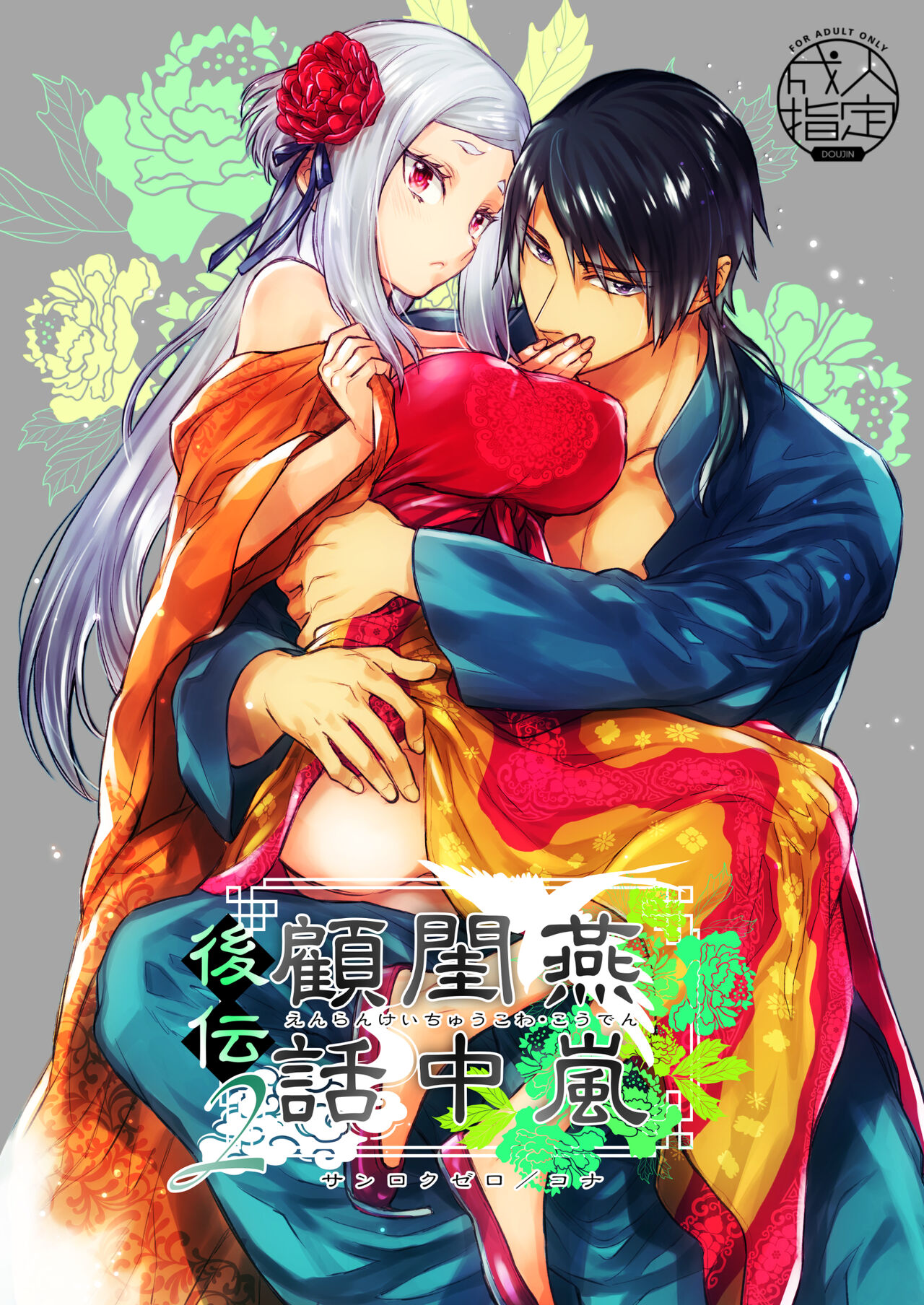 Enran Keichuu Kowa・Kouden2 | 燕岚闺中顾话・后传2 page 2 full