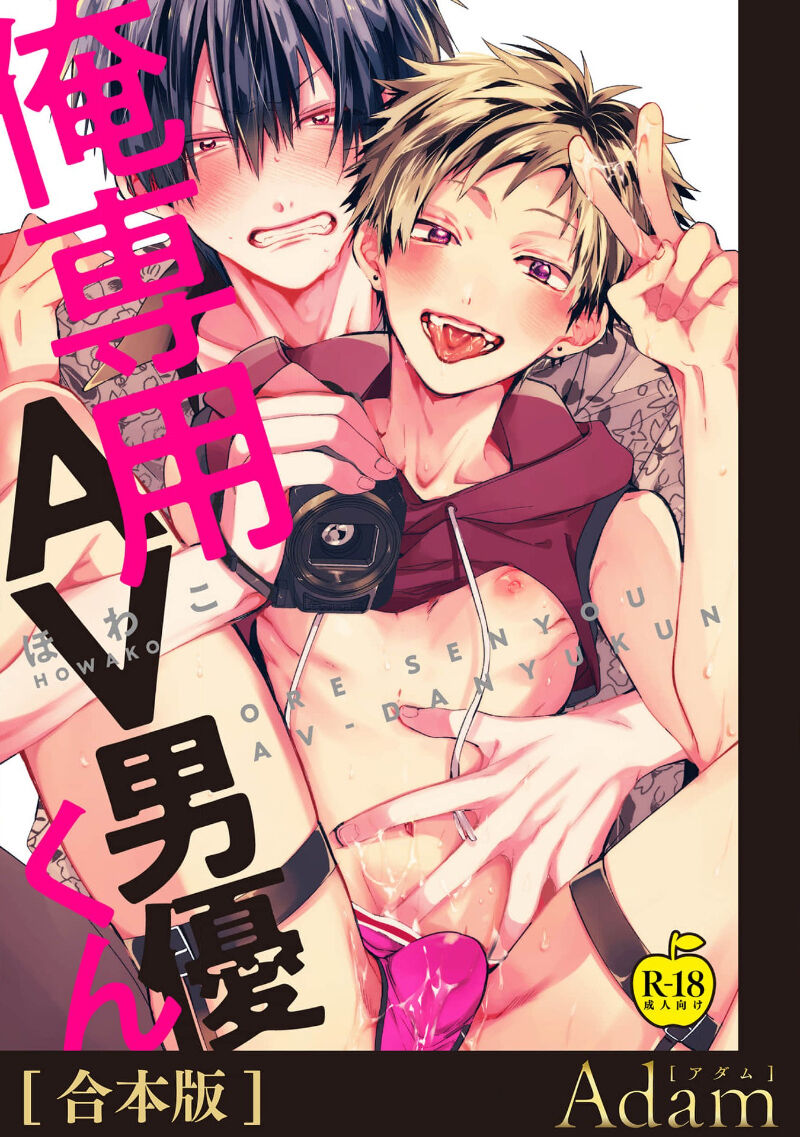 Ore Senyou AV Danyuu-kun | 我的专用AV男优 page 1 full