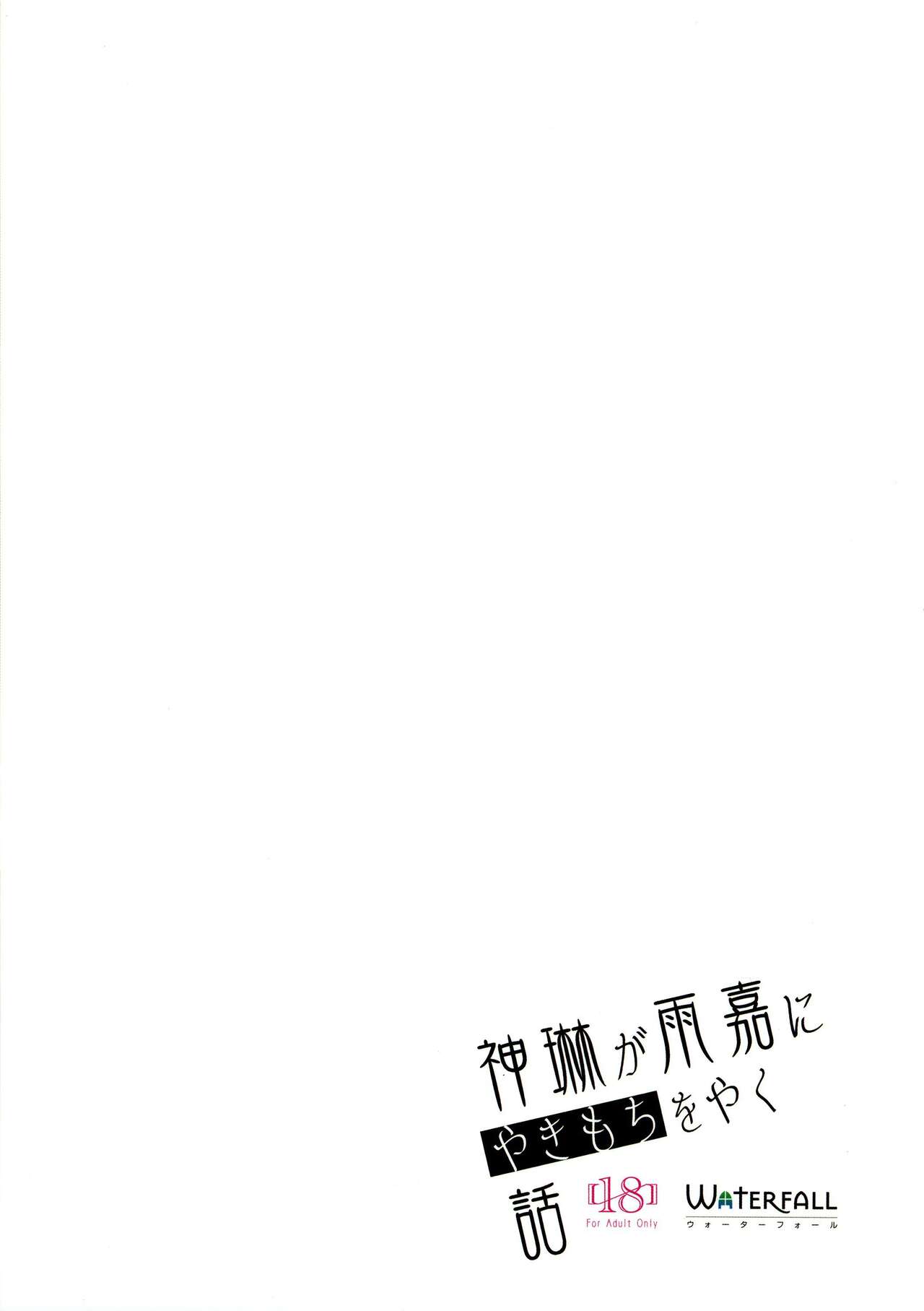 Shenlin ga Yujia ni Yakimochi o Yaku Hanashi | 神琳吃雨嘉醋的二三事 page 2 full