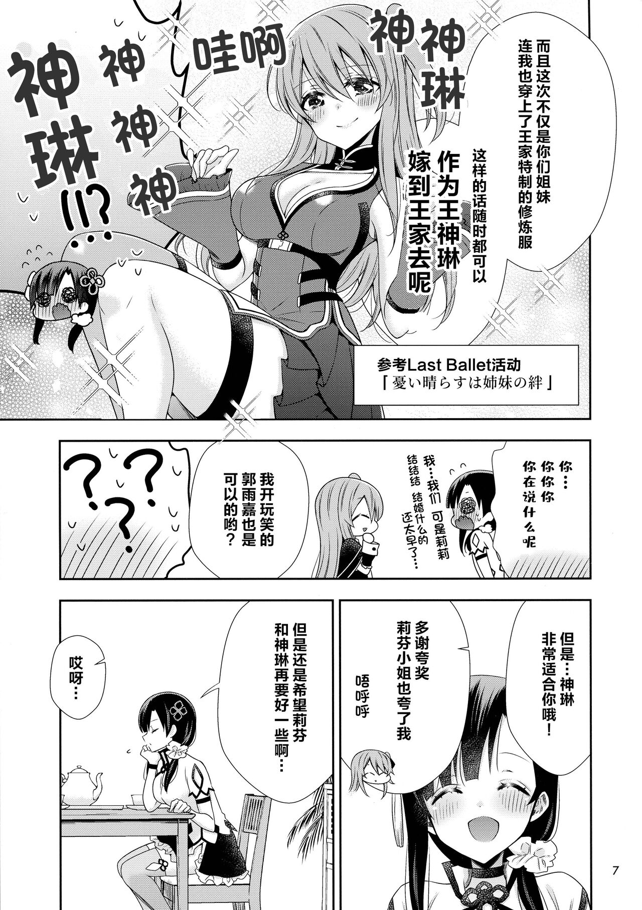 Shenlin ga Yujia ni Yakimochi o Yaku Hanashi | 神琳吃雨嘉醋的二三事 page 7 full