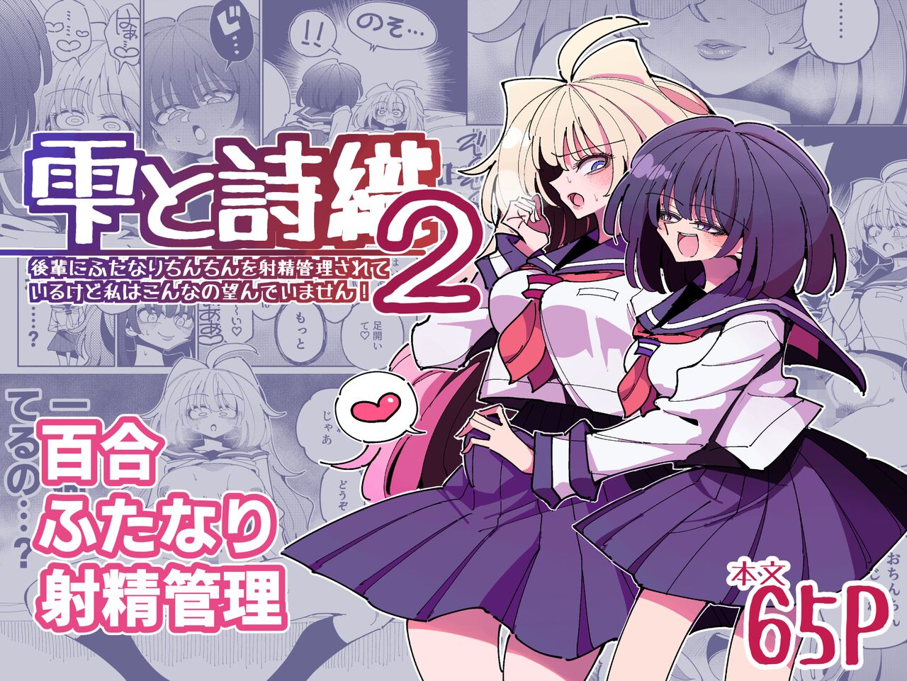 Shizuku to Shiori 2 -Kouhai ni futanari Chinchin o Shasei Kanri Sarete  Irukedo Watashi wa Konna no Nozonde imasen |  雫和詩織2-扶她肉棒被後輩管理射精我才不期待這種事！- page 2 full