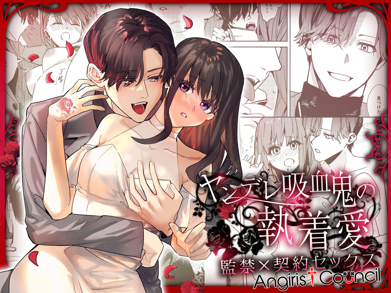 Yandere Kyuuketsuki no Shuichaku-ai Kankin x Keiyaku Sex page 1 full