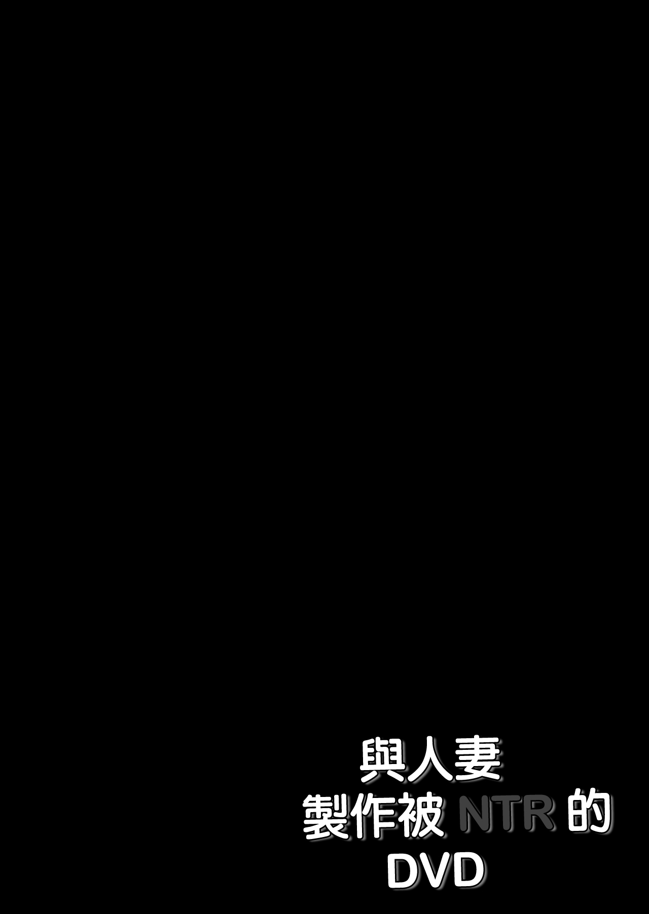 Wakazuma to Netorare DVD o Tsukurou page 3 full