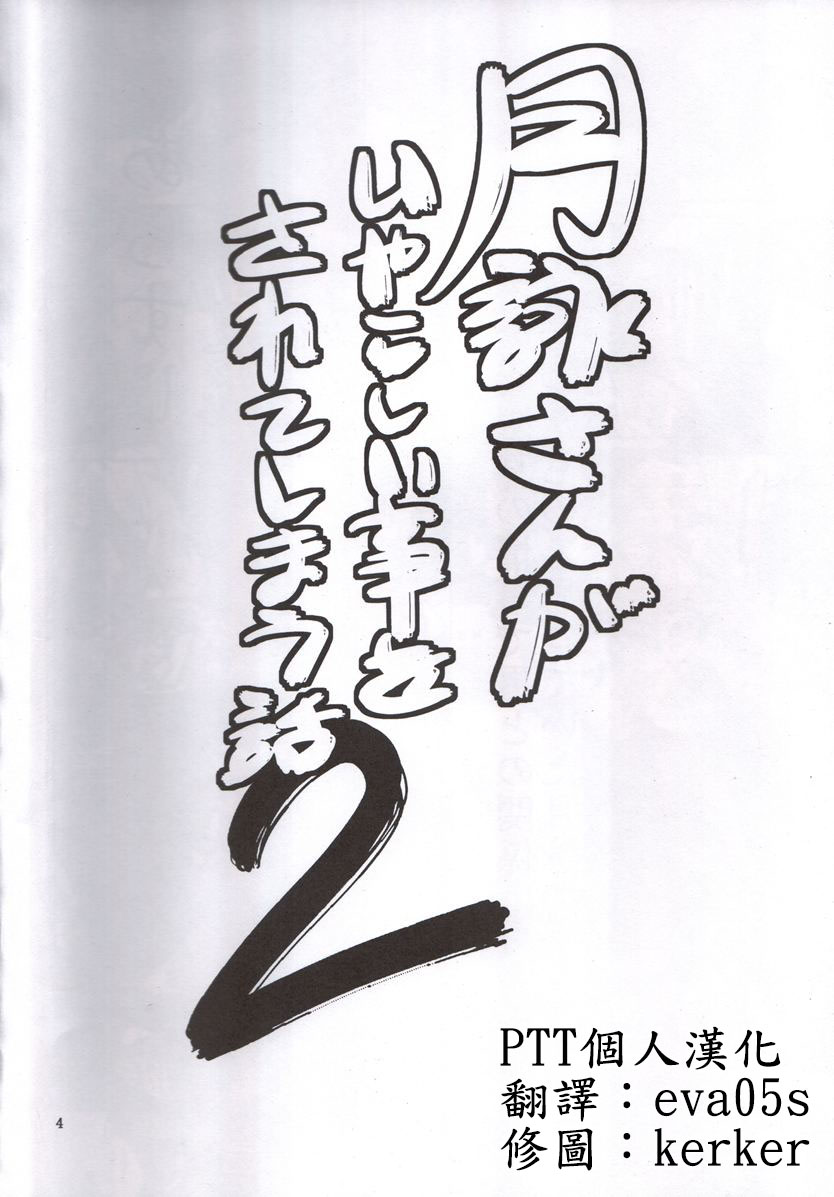 Tsukuyo-san ga Iyarashii Koto o Sarete Shimau Hanashi 2 page 3 full