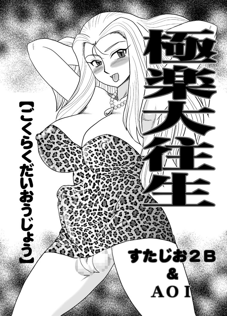Gokuraku Daioujou page 4 full