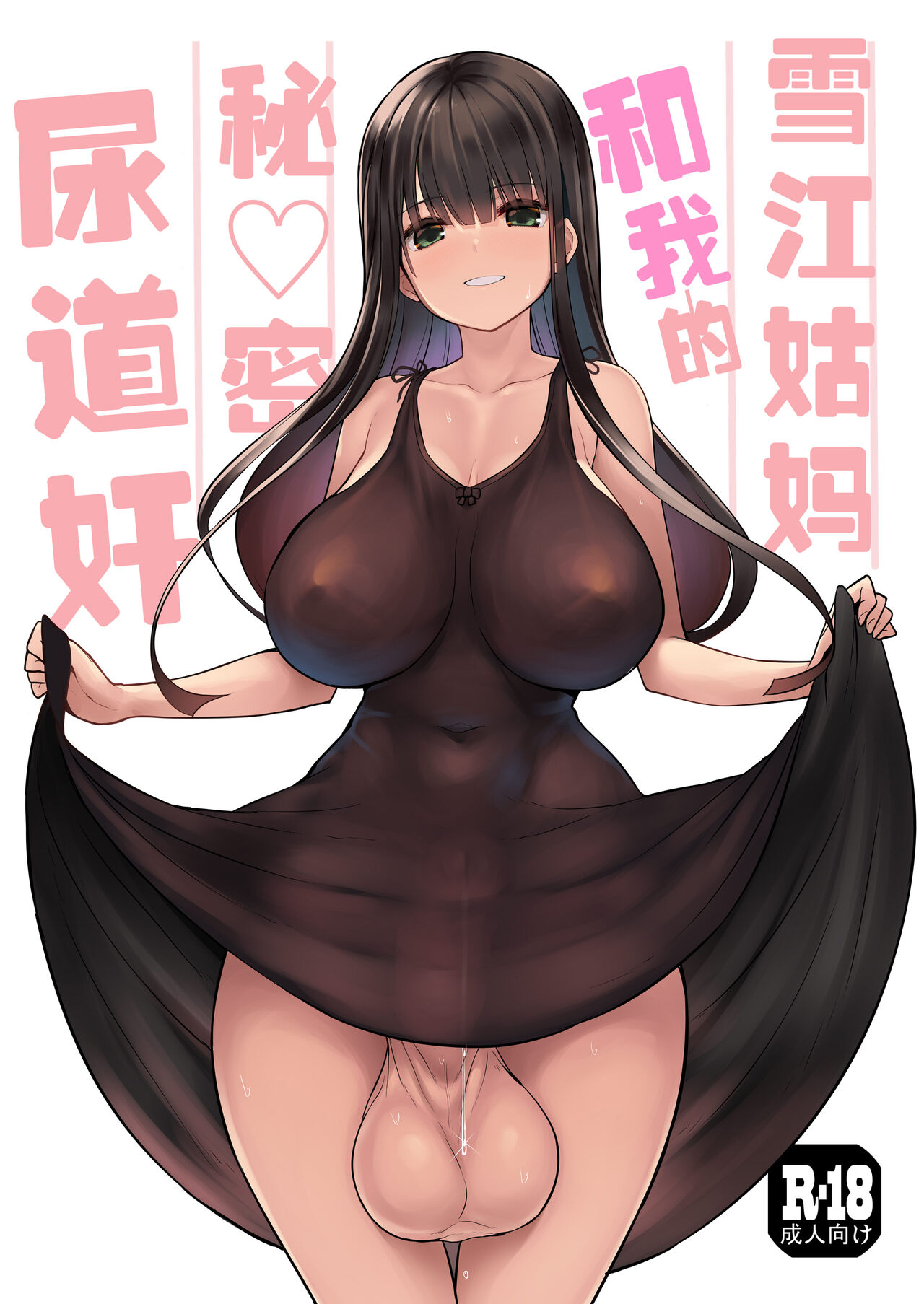 Futanari Yukie-san to Naisho no Nyoudoukan | 雪江姑妈和我的秘♡密尿道奸 page 1 full