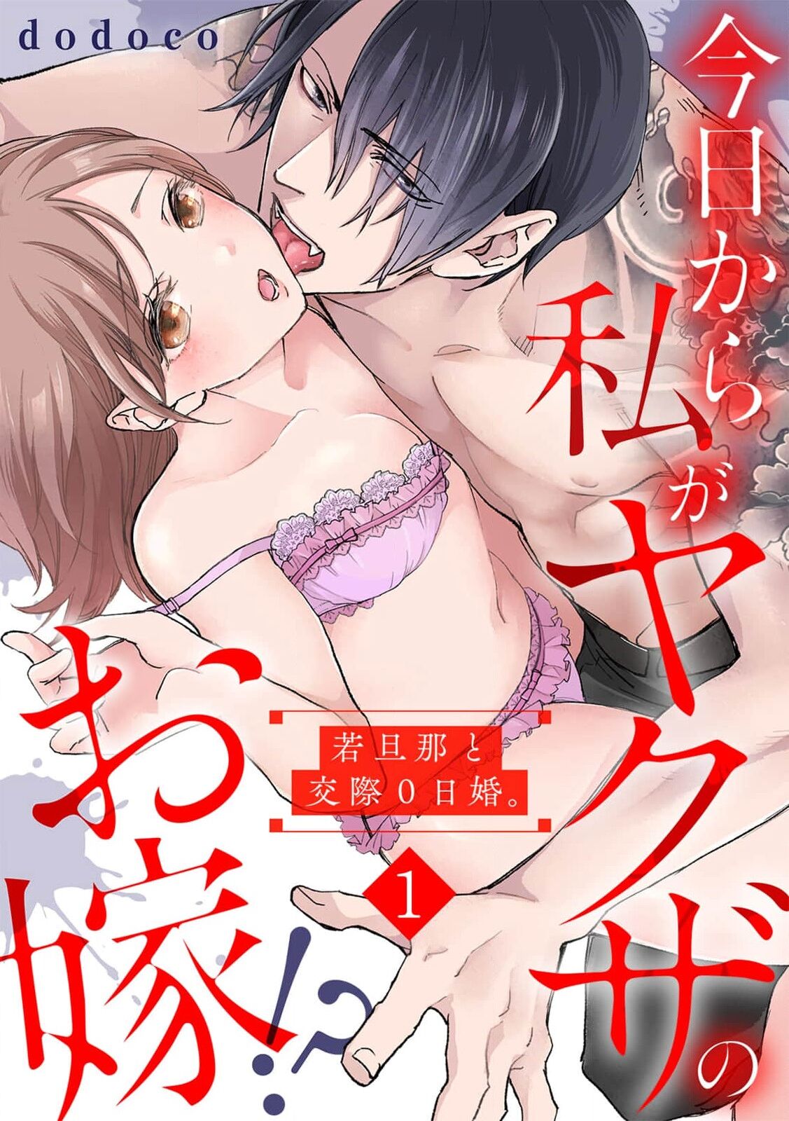 Kyou kara Watashi ga Yakuza no Oyome!? Wakadanna to Kousai 0-nichi Kon. | 今天开始当黑道妻子!? 和年轻丈夫原地闪婚。 Vol. 1-6 page 2 full