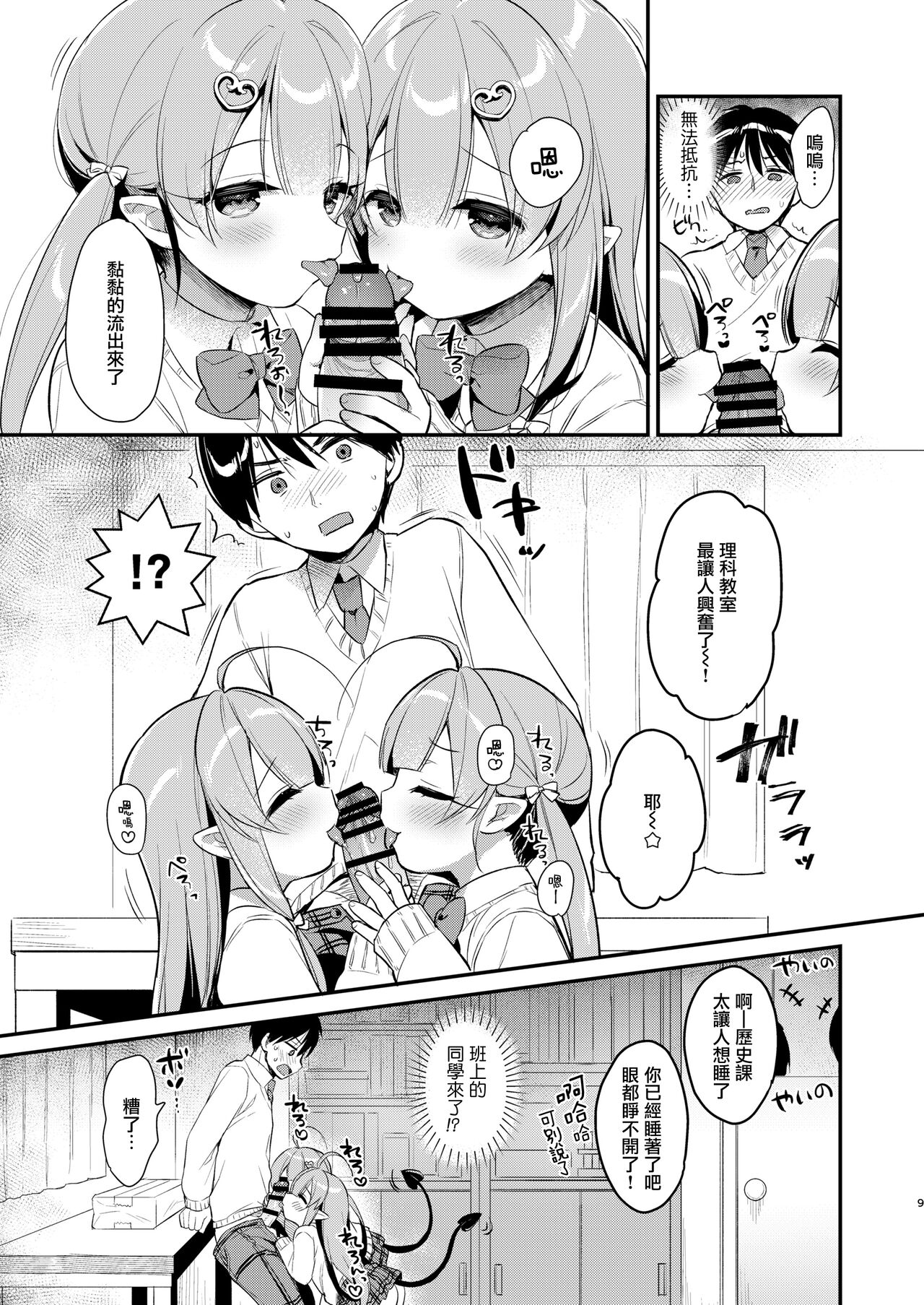 Totsugeki Futago Succubus-chan 3 page 9 full