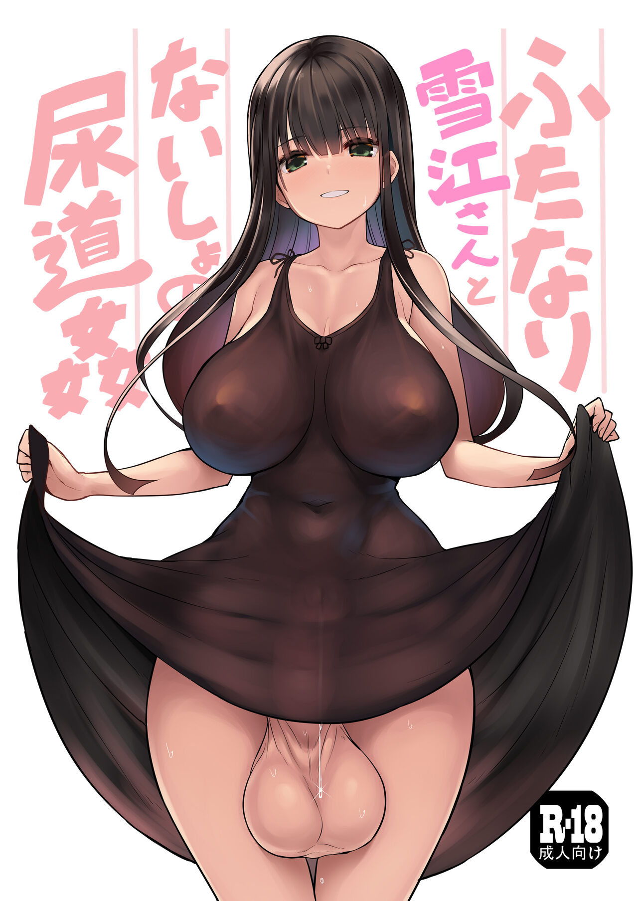 Futanari Yukie-san to Naisho no Nyoudoukan | 雪江姑妈和我的秘♡密尿道奸 page 2 full
