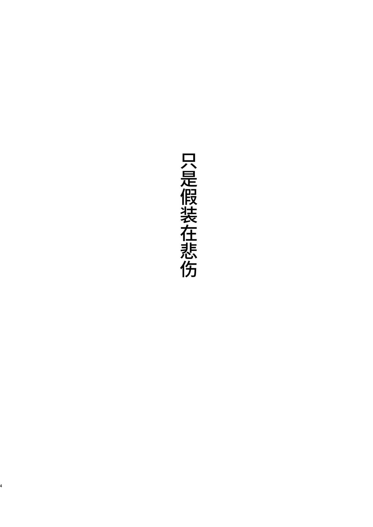 Tada Kanashii Furi o Suru | 只是假装在悲傷 page 3 full