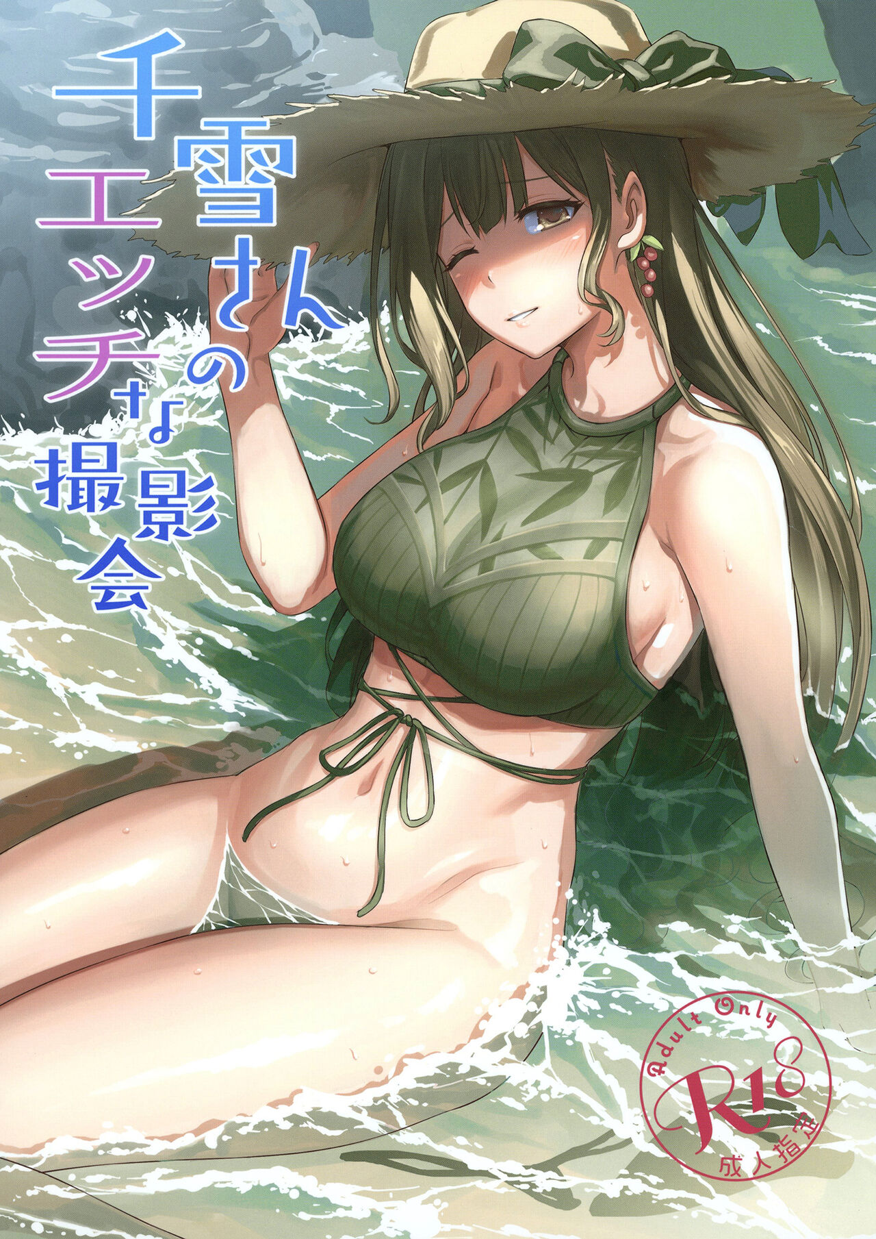 Chiyuki-san no Ecchi na Satsueikai | 千雪的色色攝影会 page 2 full