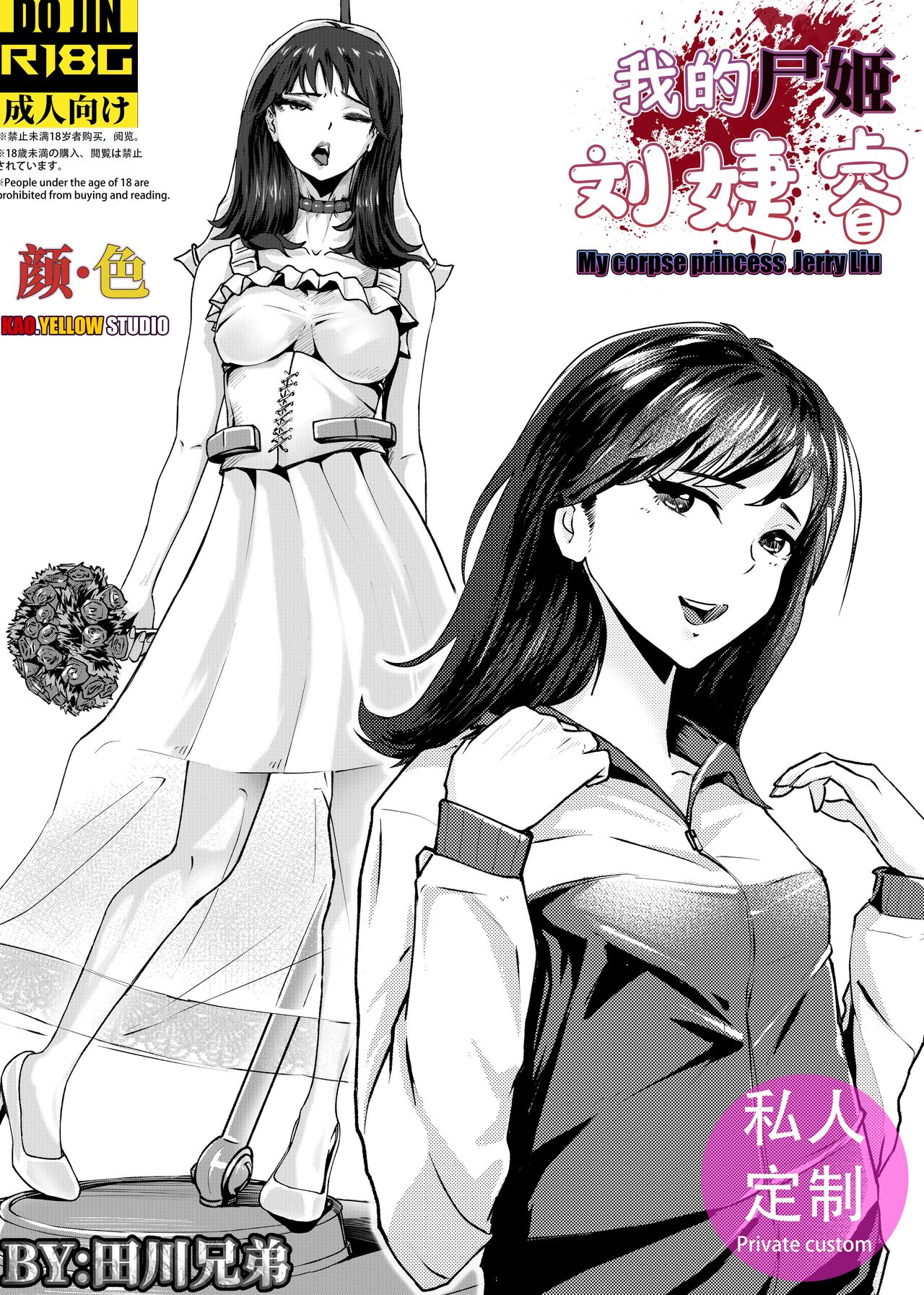 我的尸姬刘婕睿 My Corpse Princess Jerry Liu page 1 full