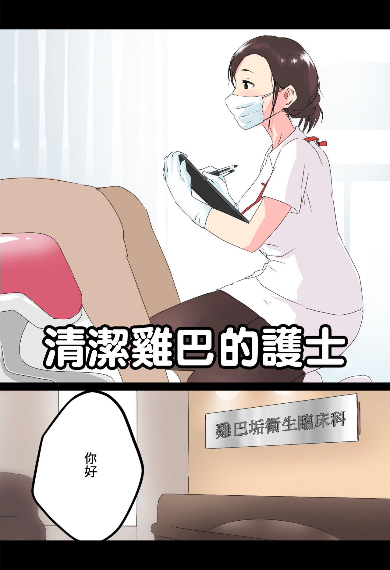 Ochinkasu Eiseishi | 清潔雞巴的護士 page 1 full