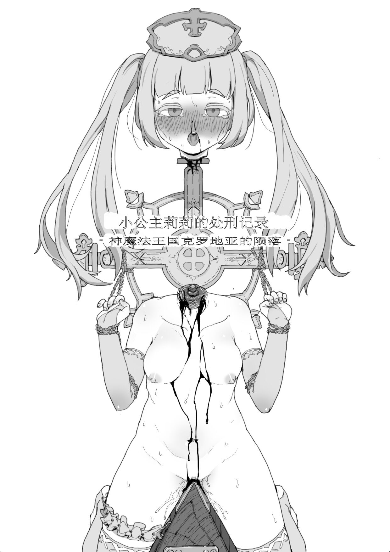 Lili's execution&幼王女处刑 page 2 full