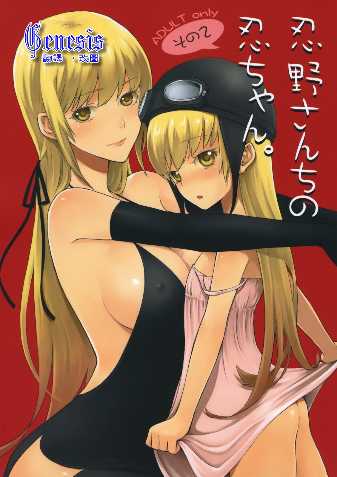 Oshino-san-chi no Shinobu-chan. Sono 2 page 1 full