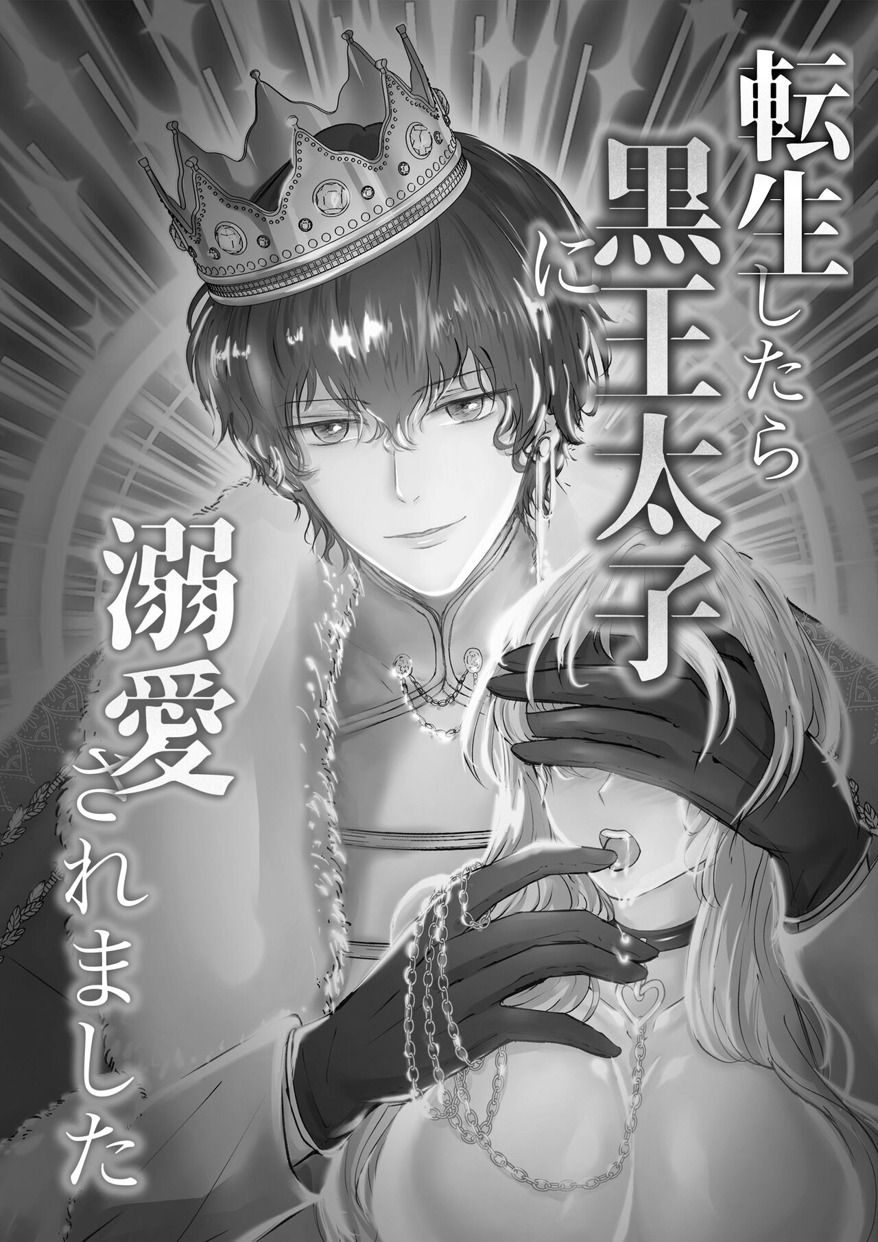 tensei shitara kuro ō taishi ni dekiai sa remashita｜转生后被黑王太子溺爱了 page 1 full