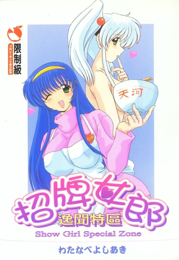 Show Girl Special Zone page 1 full