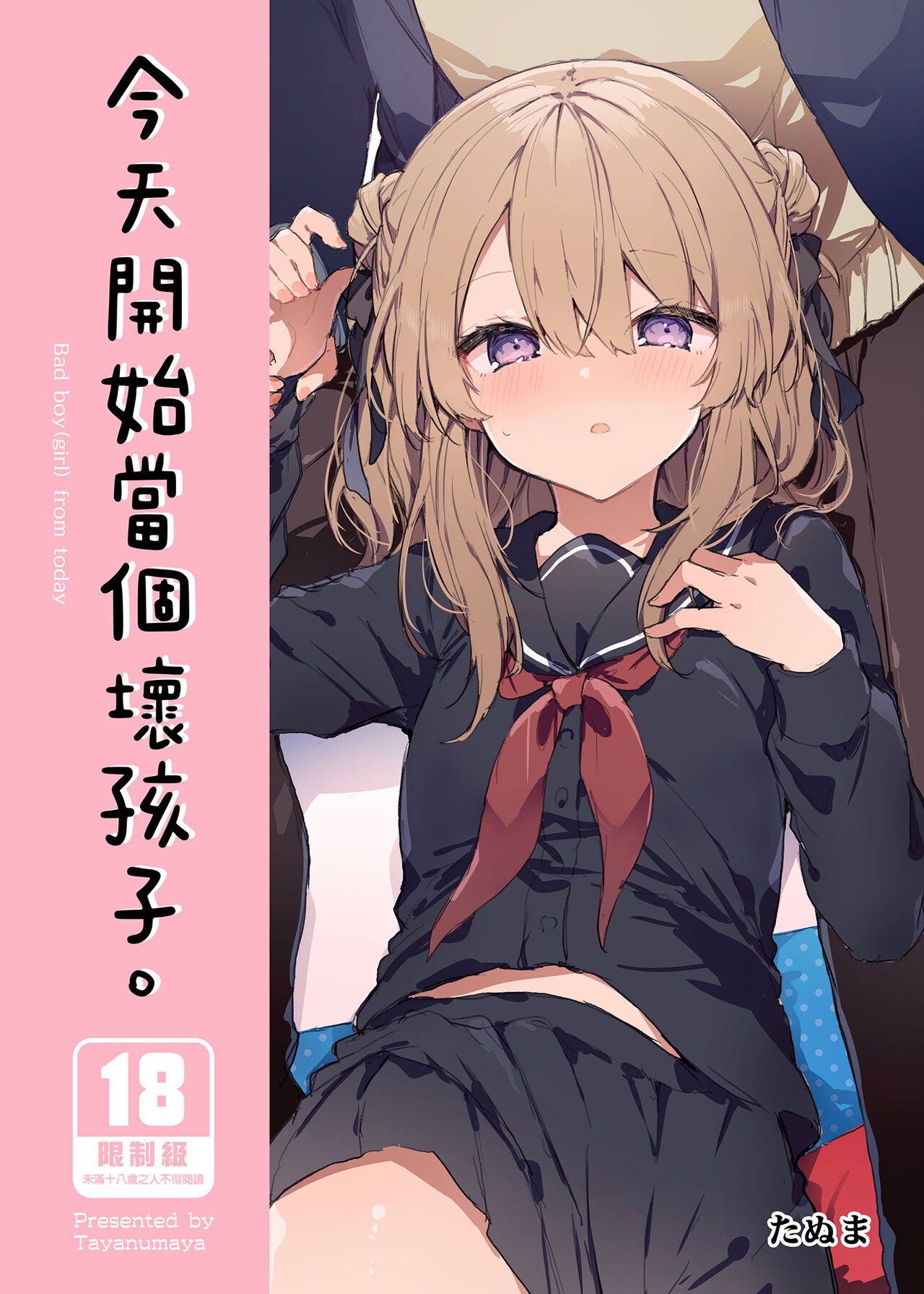 Kyou kara Waruiko. - Bad boy from today | 今天開始當個壞孩子。 page 1 full