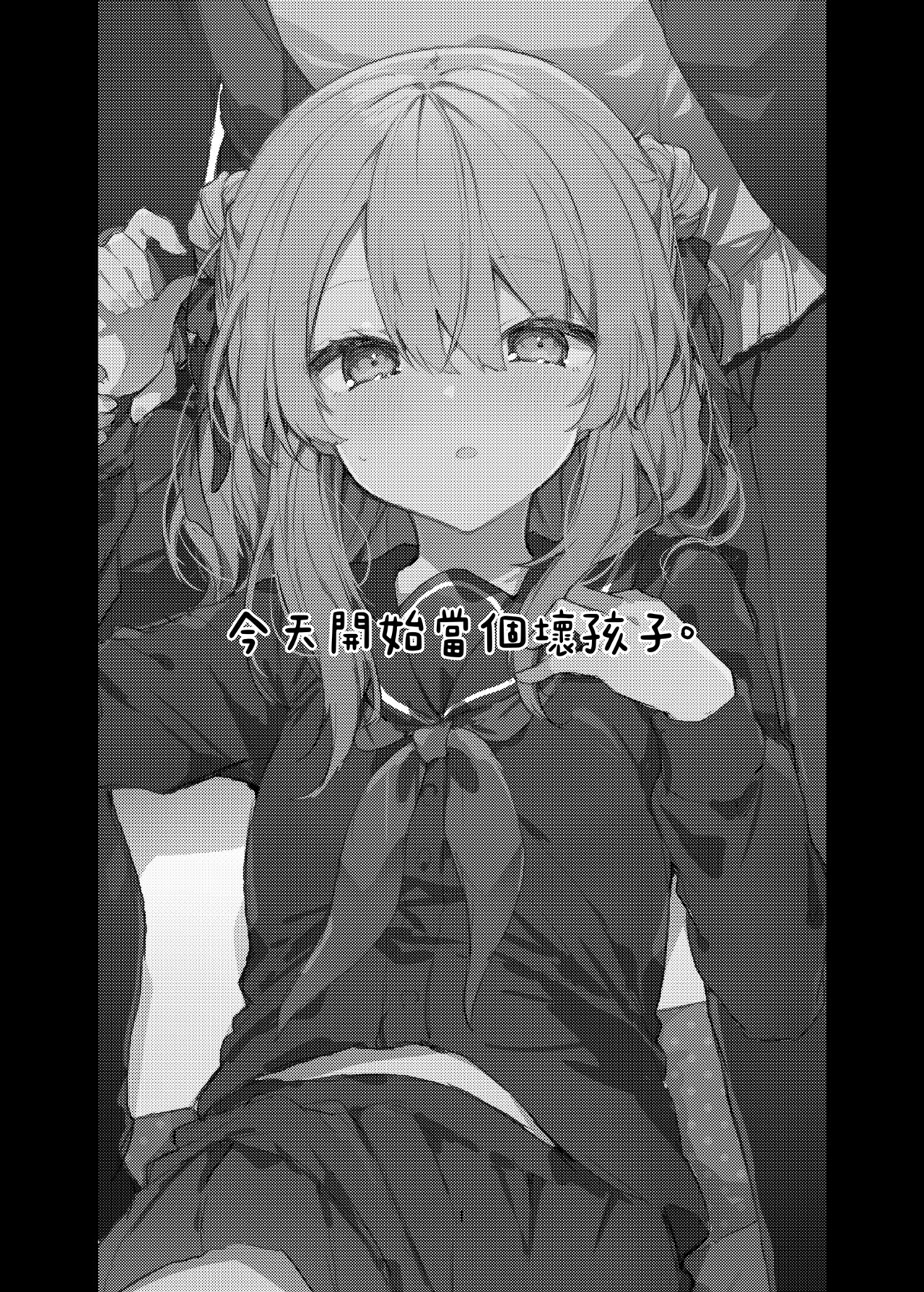 Kyou kara Waruiko. - Bad boy from today | 今天開始當個壞孩子。 page 3 full