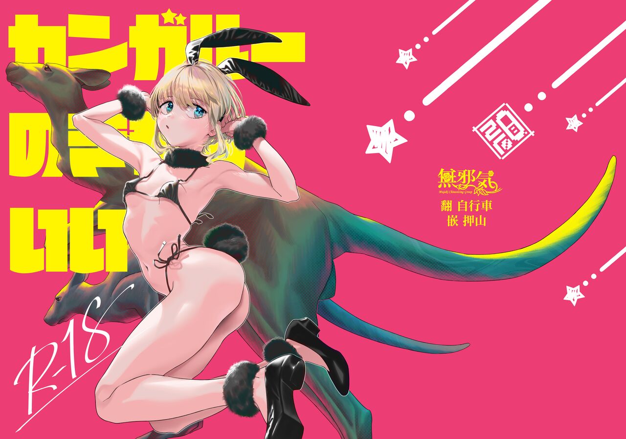 Kangaroo no Kimochi Ii page 1 full