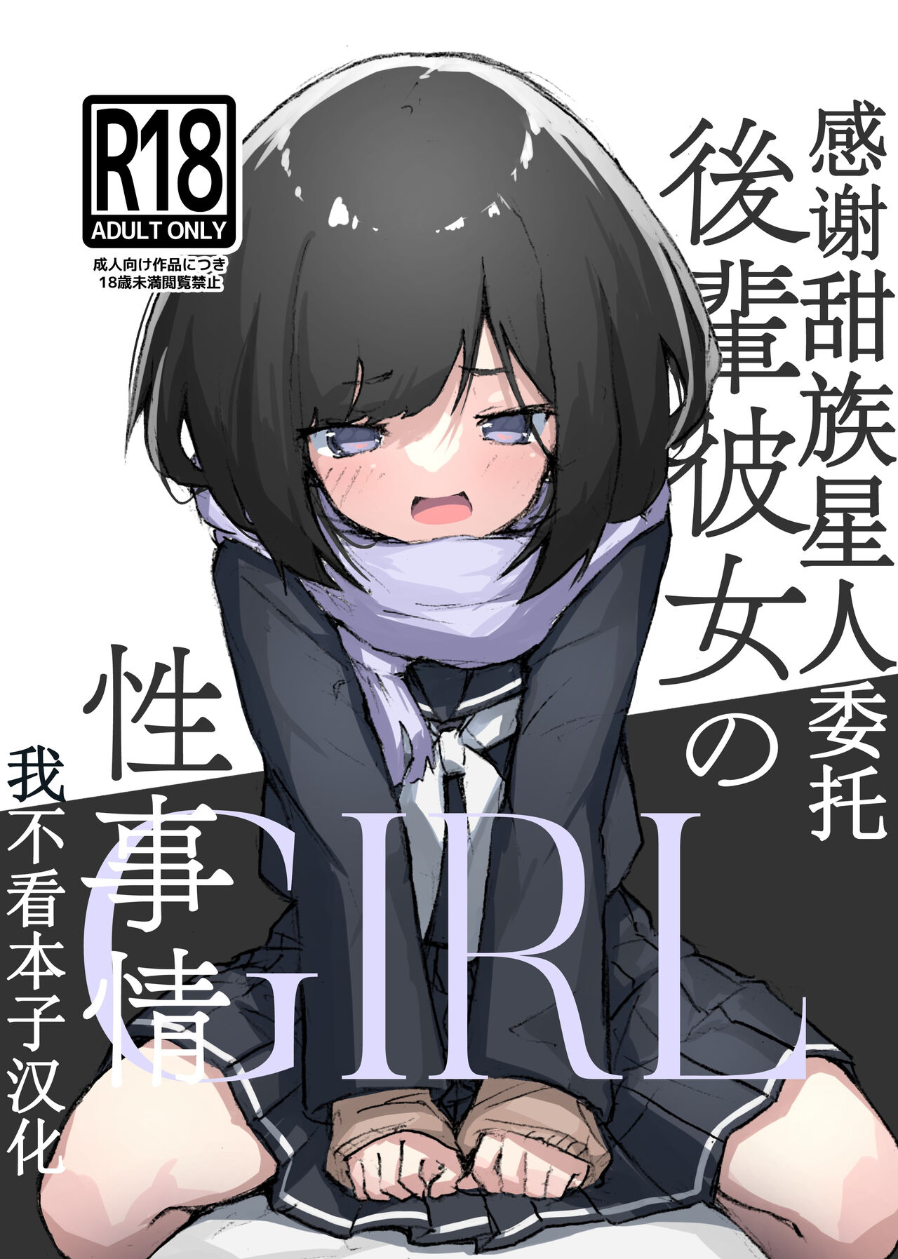 GIRL Kouhai Kanojo no Seijijou page 1 full