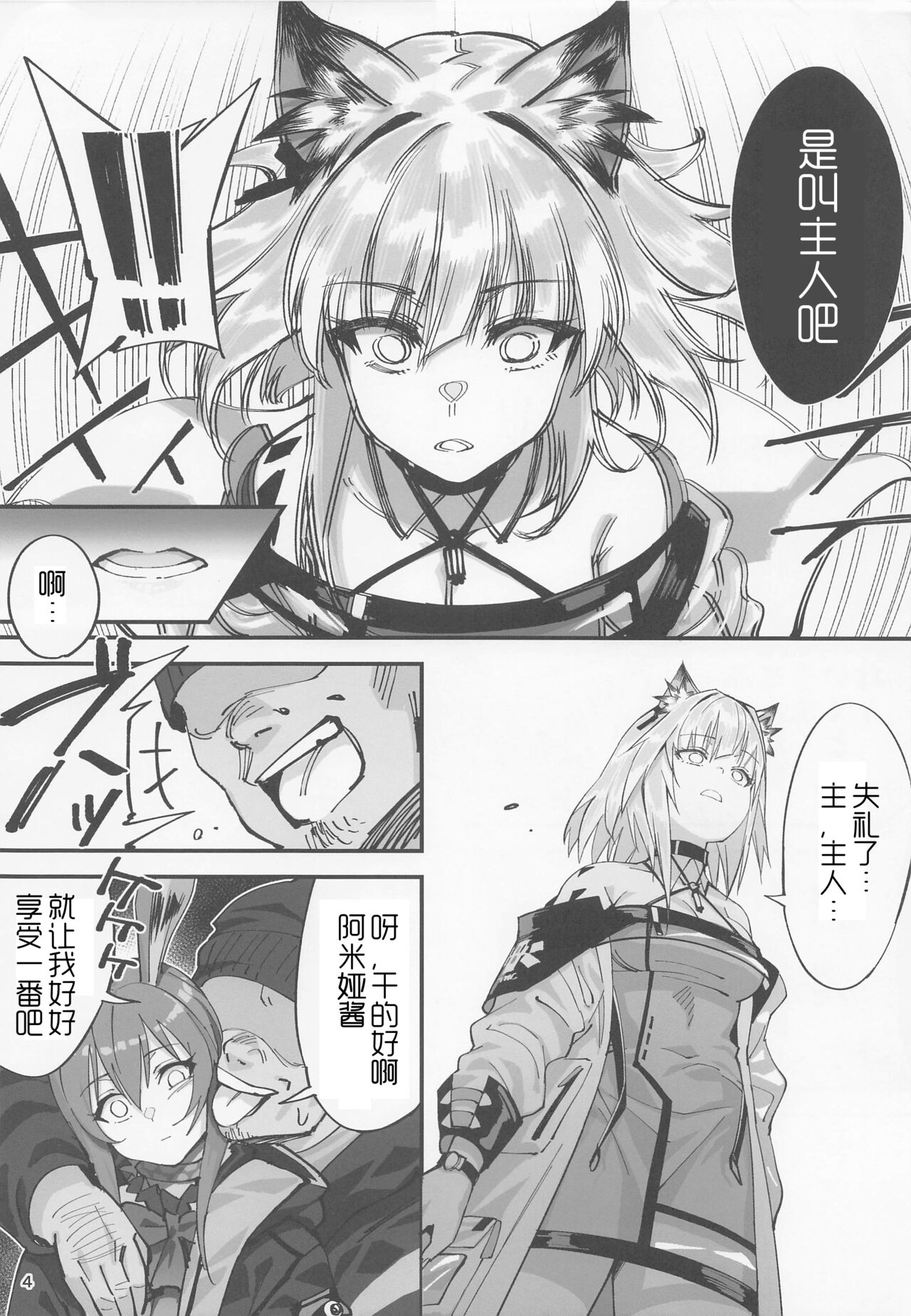 Kal'tsit Sensei no Junan page 4 full