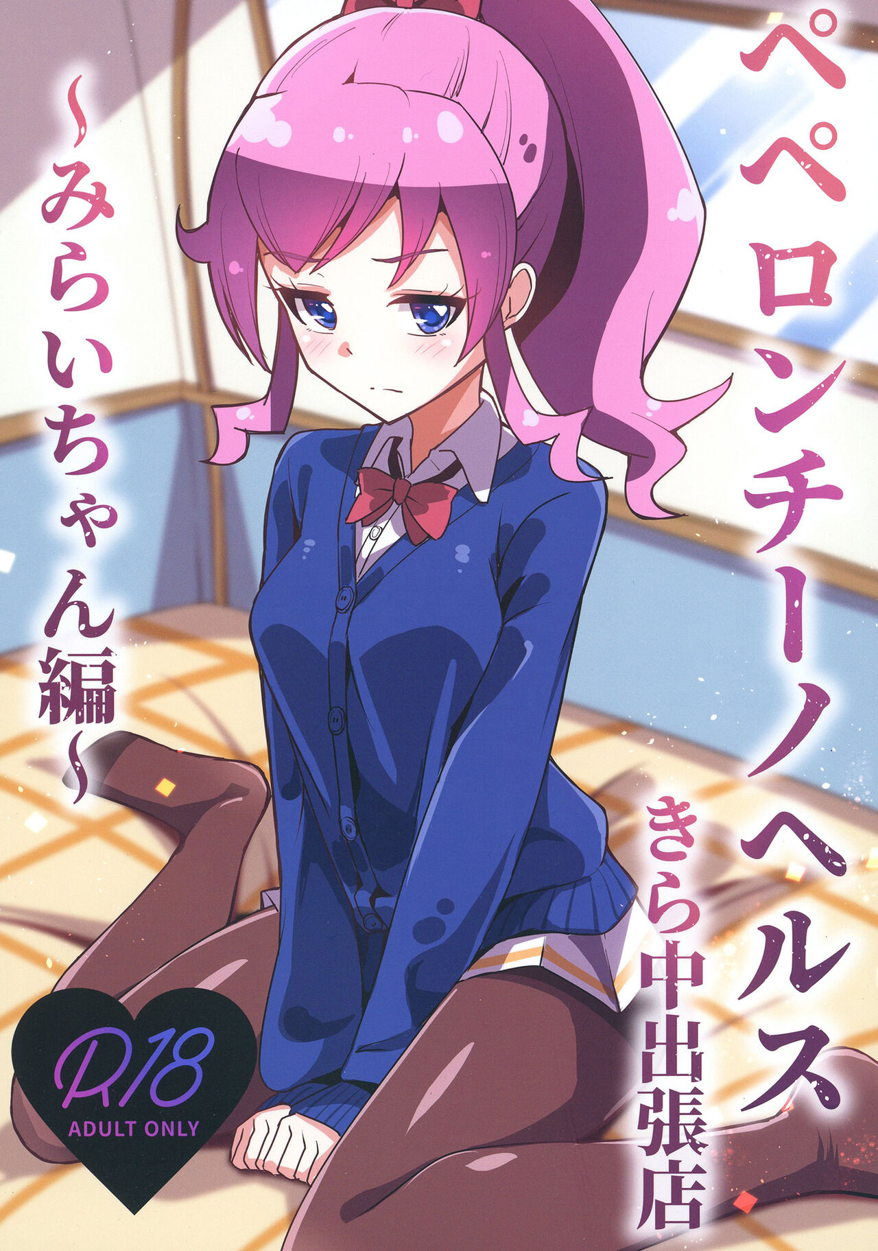 Peperoncino Health Kiranaka Shucchouten ~Mirai-chan Hen~ page 1 full