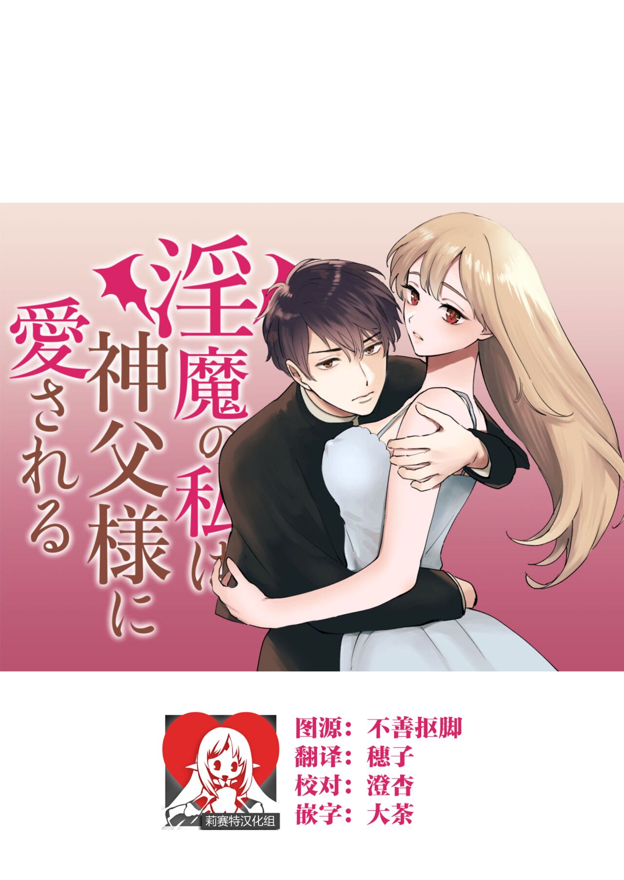 Inma no watashi wa shinpu-sama ni aisareru | 神父大人爱上了身为淫魔的我 page 1 full