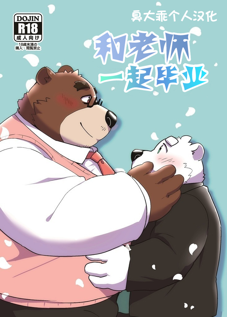 Sensei to sotsu gyo u/和老师一起毕业 page 1 full