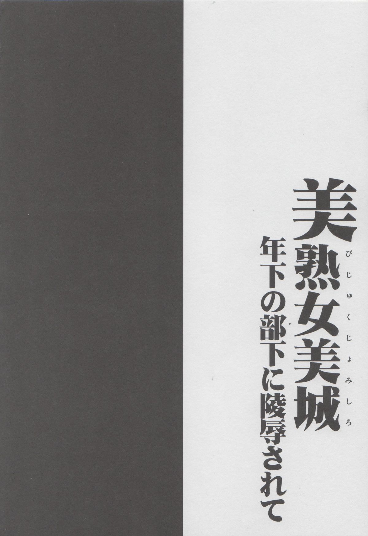 Bijukujo Mishiro: Toshishita no Buka ni Ryoujoku page 3 full