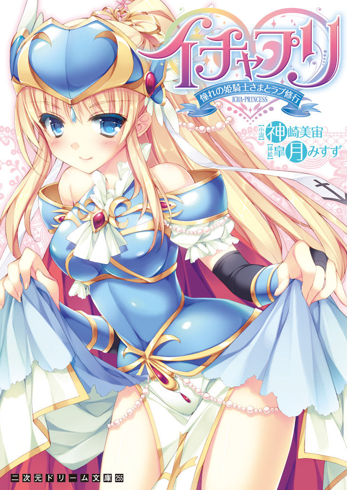 Ichapuri Akogare no Himekishi sama to Love Shugyou page 1 full