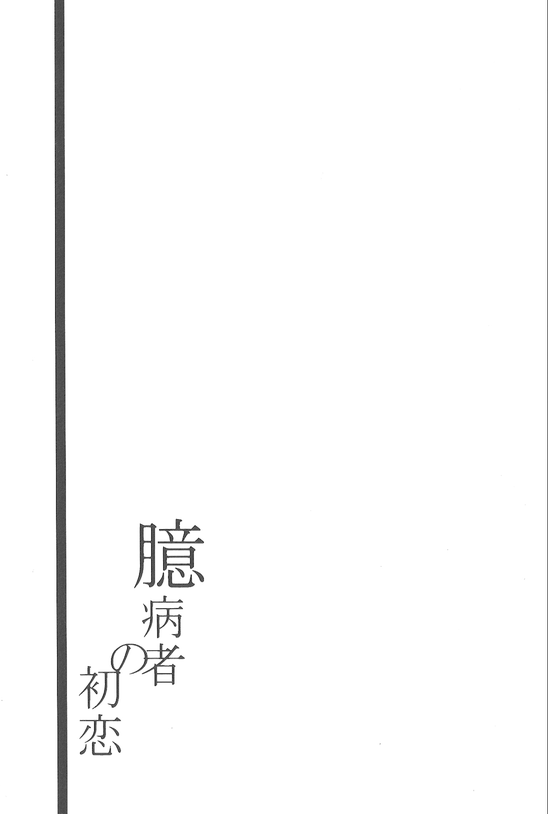 Okubyoumono no Hatsukoi page 2 full