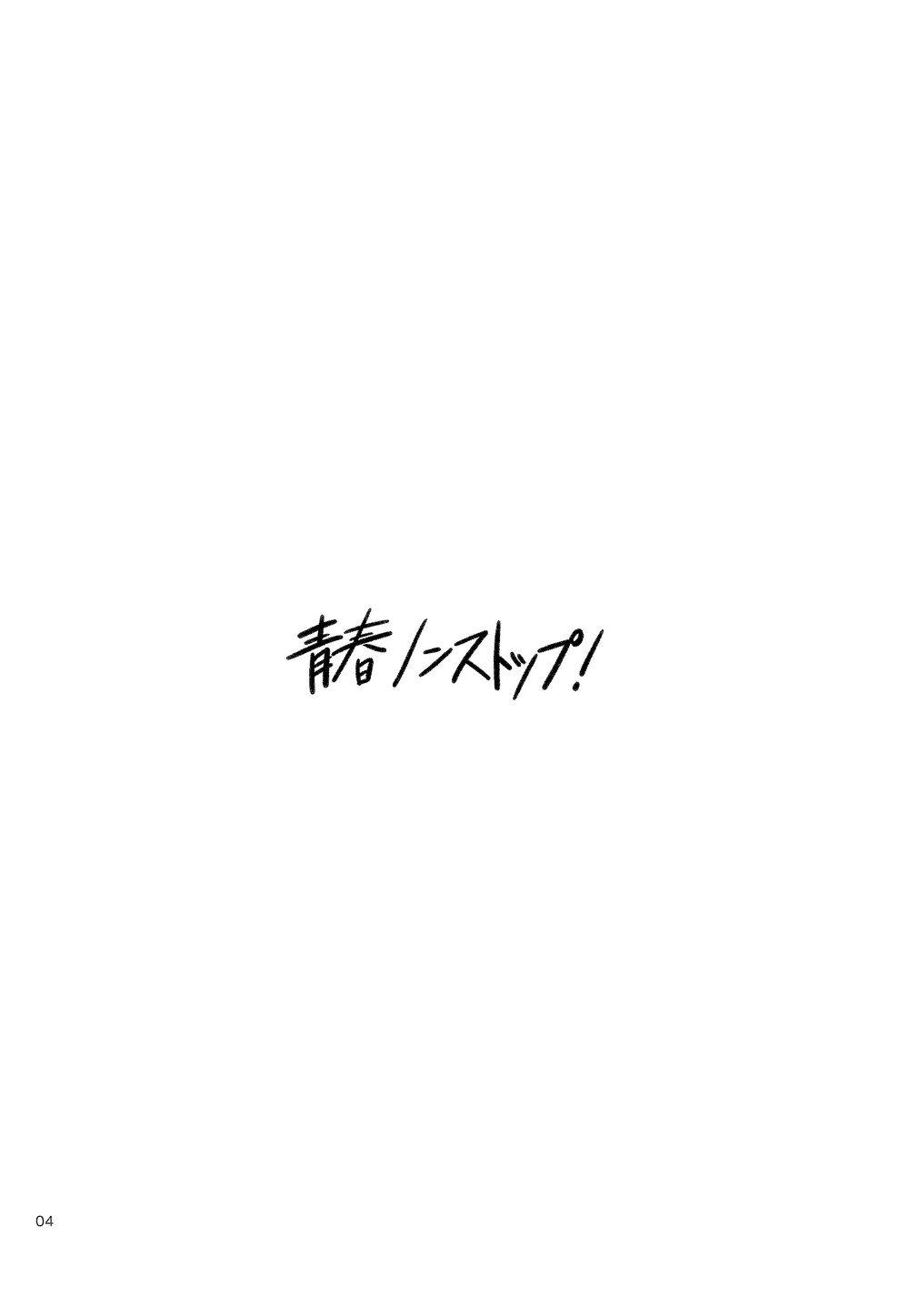 Seishun Nonstop! page 4 full