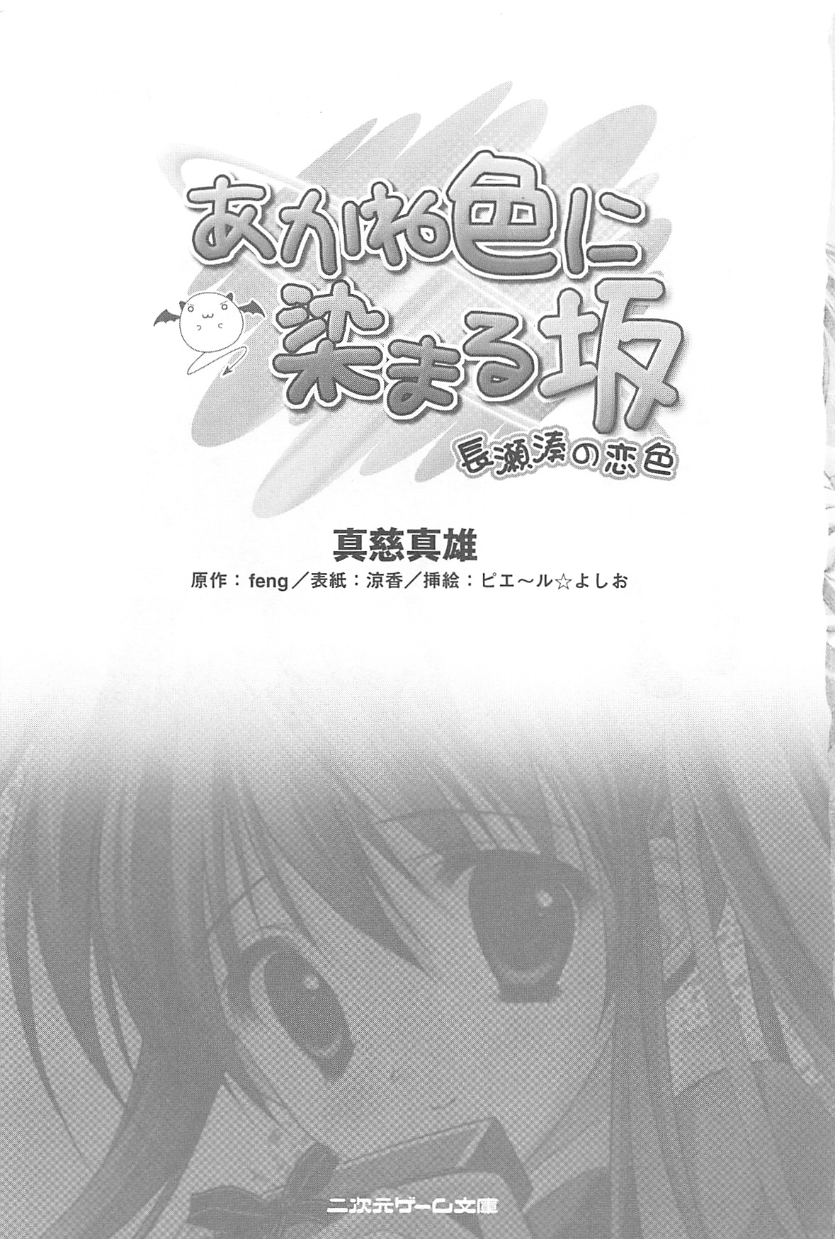 Akaneiro ni Somaru Saka - Nagase Minato no Koiiro page 5 full