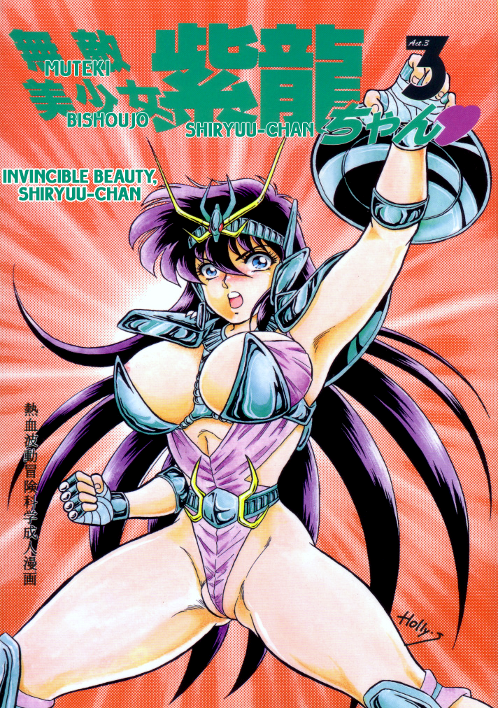 Muteki Bishoujo Shiryuu-chan act.3 | Invincible Beauty, Shiryuu-chan 3 page 1 full