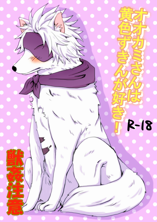 Ookami-san wa Kiiro Zukin ga Suki! page 1 full