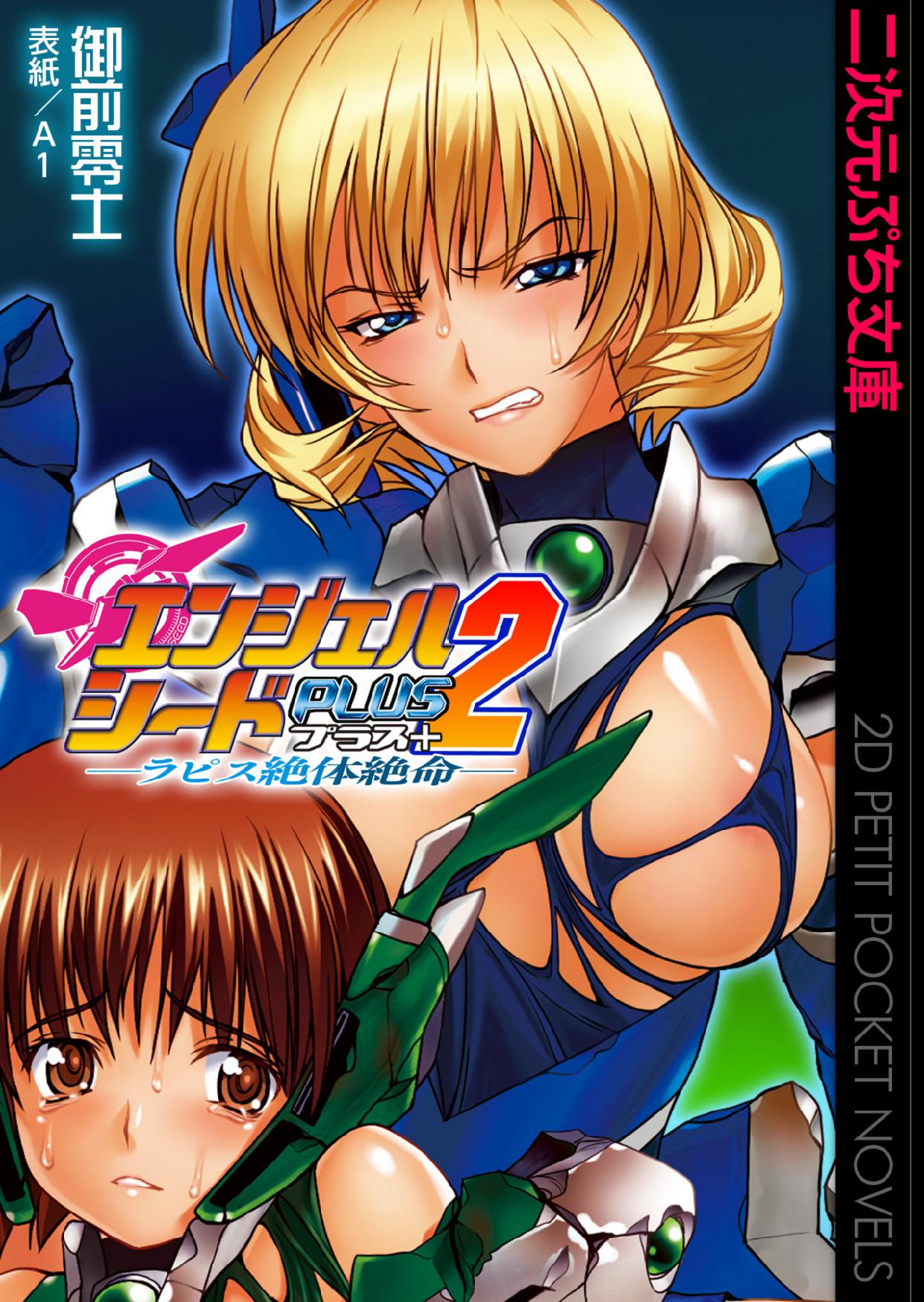 Angel Seed Plus2 - ─Rapis Zettaizetsumei─ page 1 full