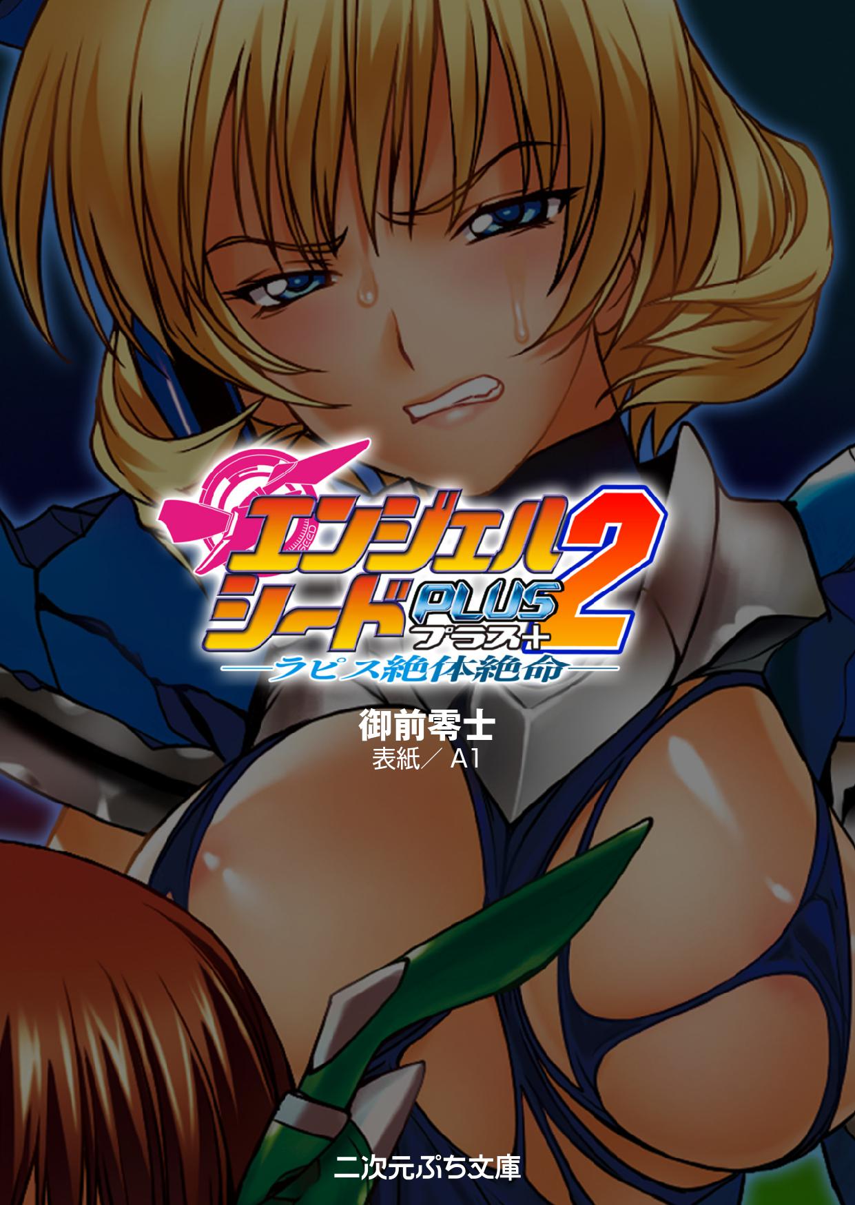 Angel Seed Plus2 - ─Rapis Zettaizetsumei─ page 3 full