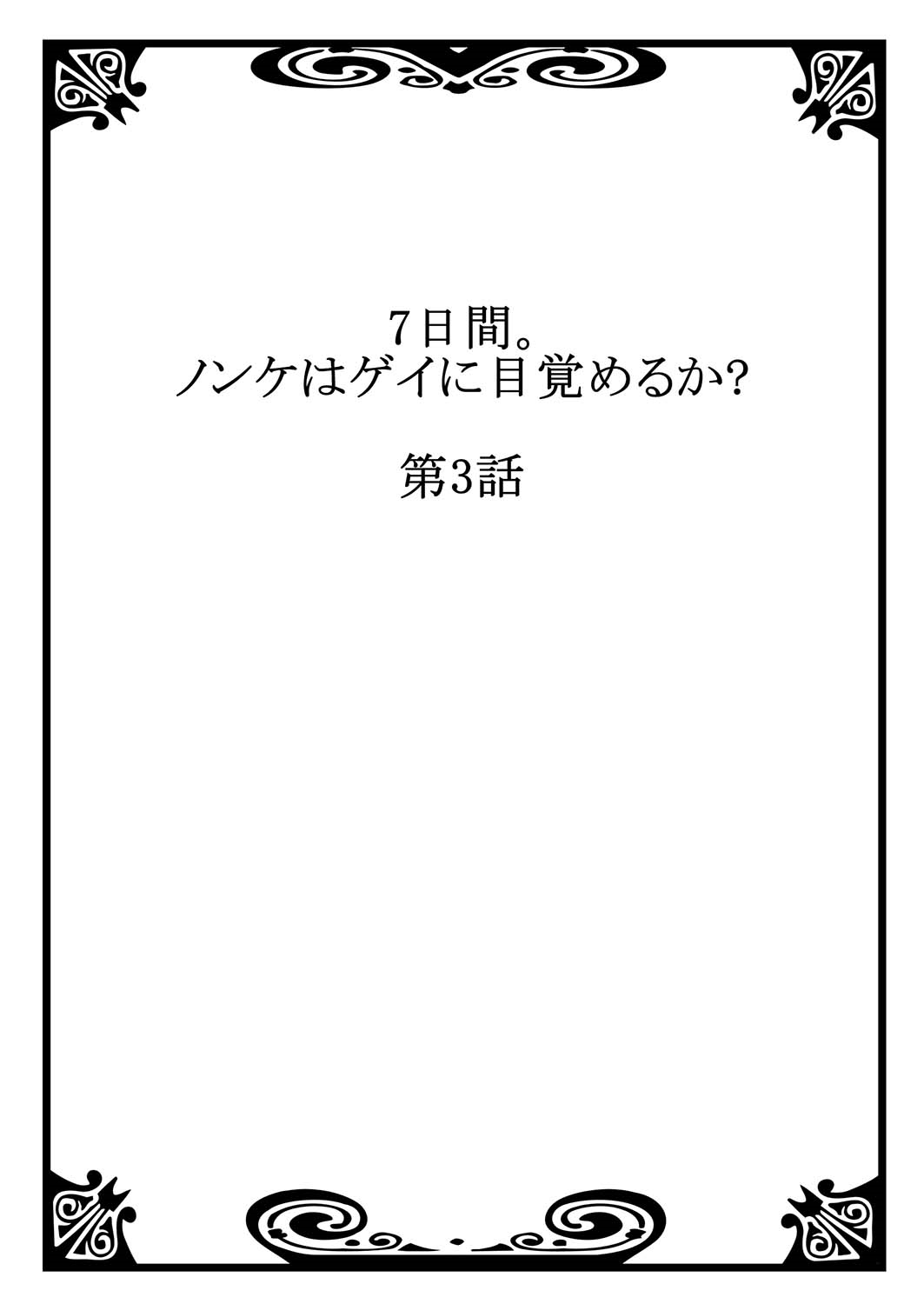 7-kakan. ~ Nonke wa Gay ni Mezameru ka? 2 page 2 full