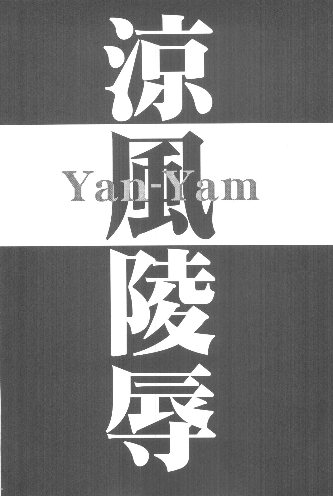 Suzuka Ryoujoku page 5 full