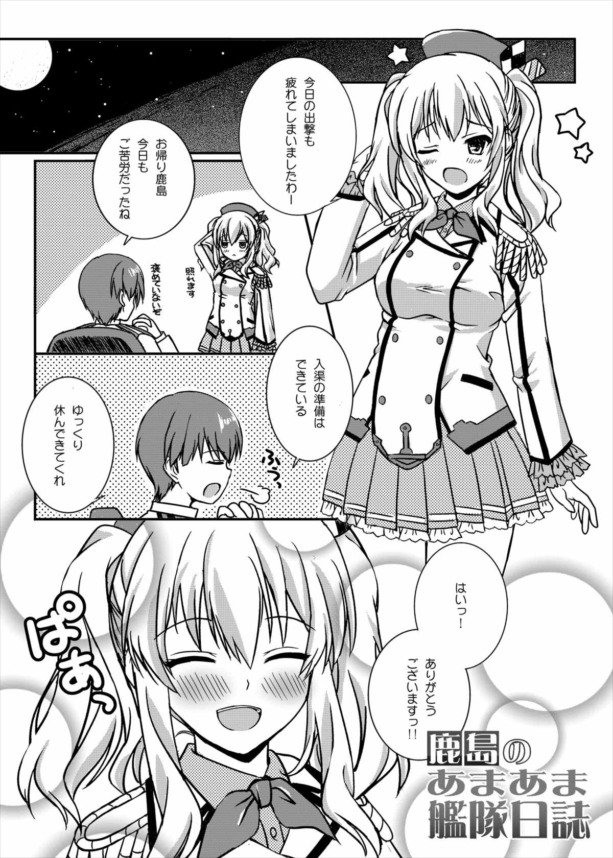 Kashima no Ama Ama Kantai Nisshi page 2 full