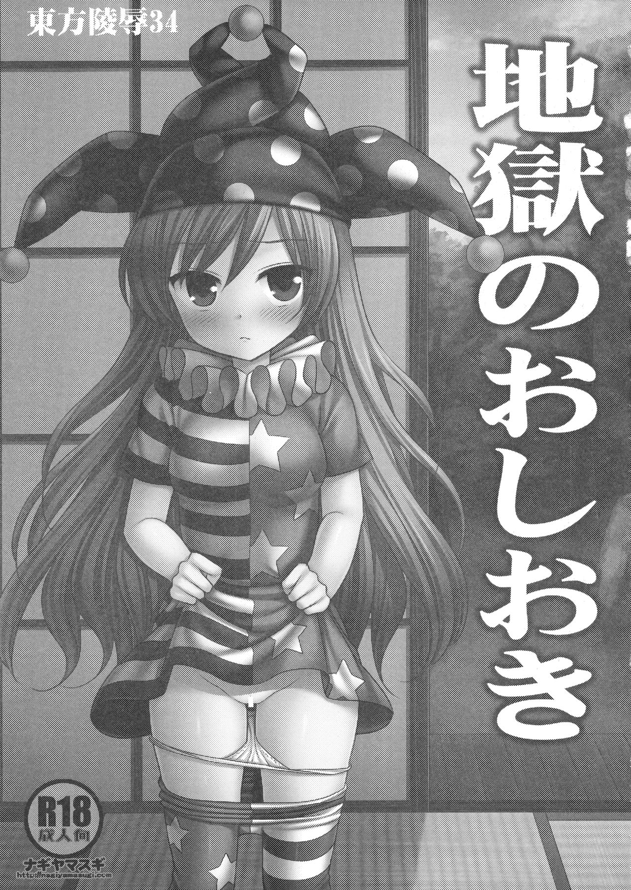 Touhou Ryoujoku 34 Jigoku no Oshioki page 2 full