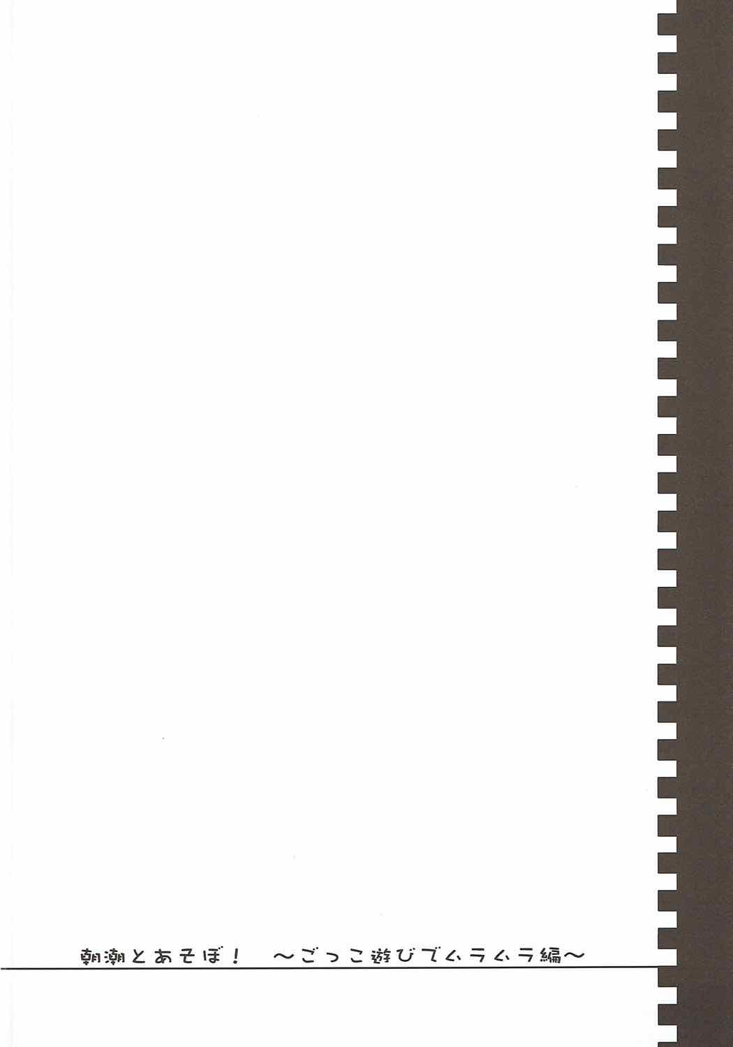 Asashio to Asobo! Gokkoasobi de Muramura Hen page 3 full