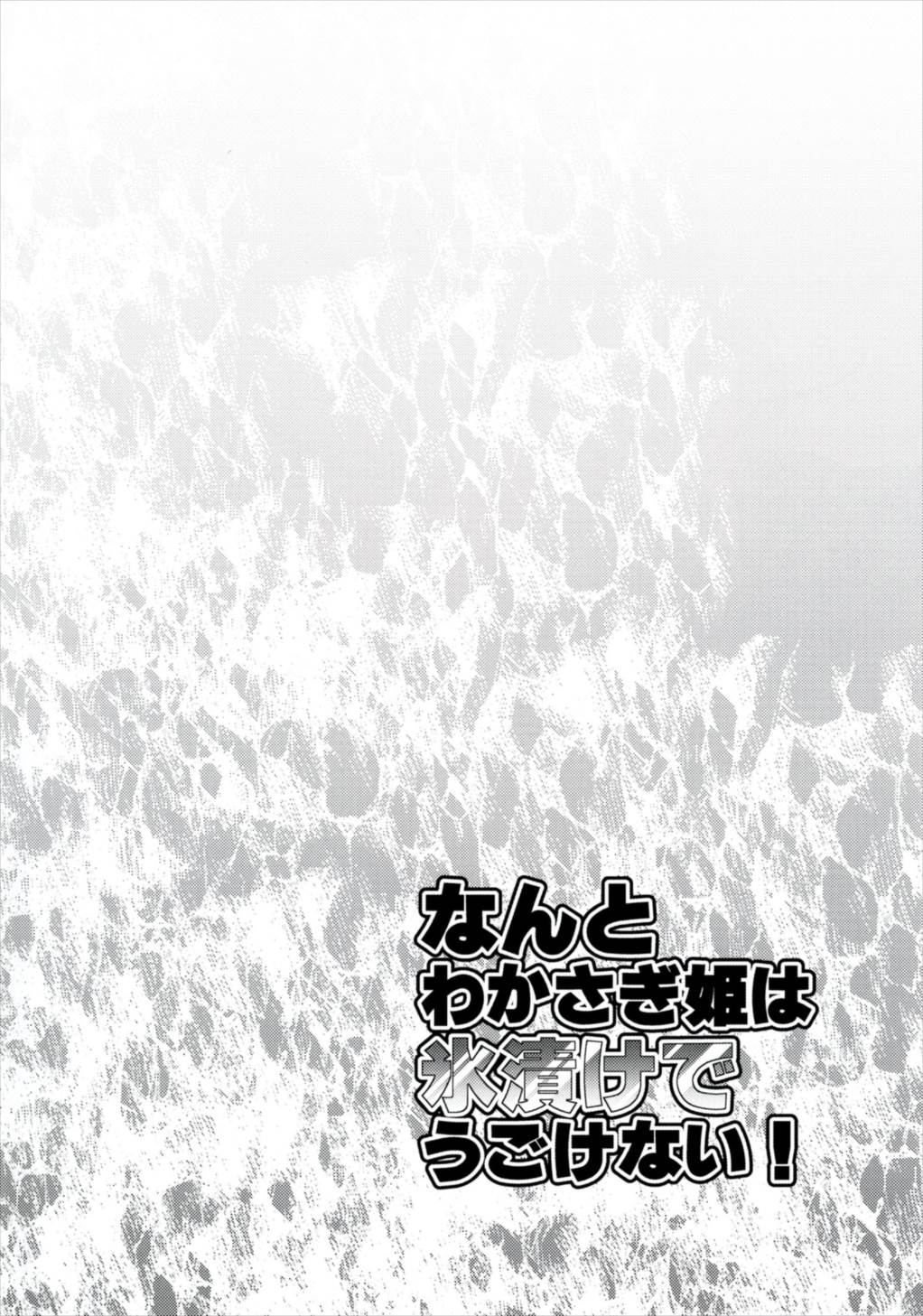 Nanto Wakasagihime wa Koorizuke de Ugokenai! page 4 full