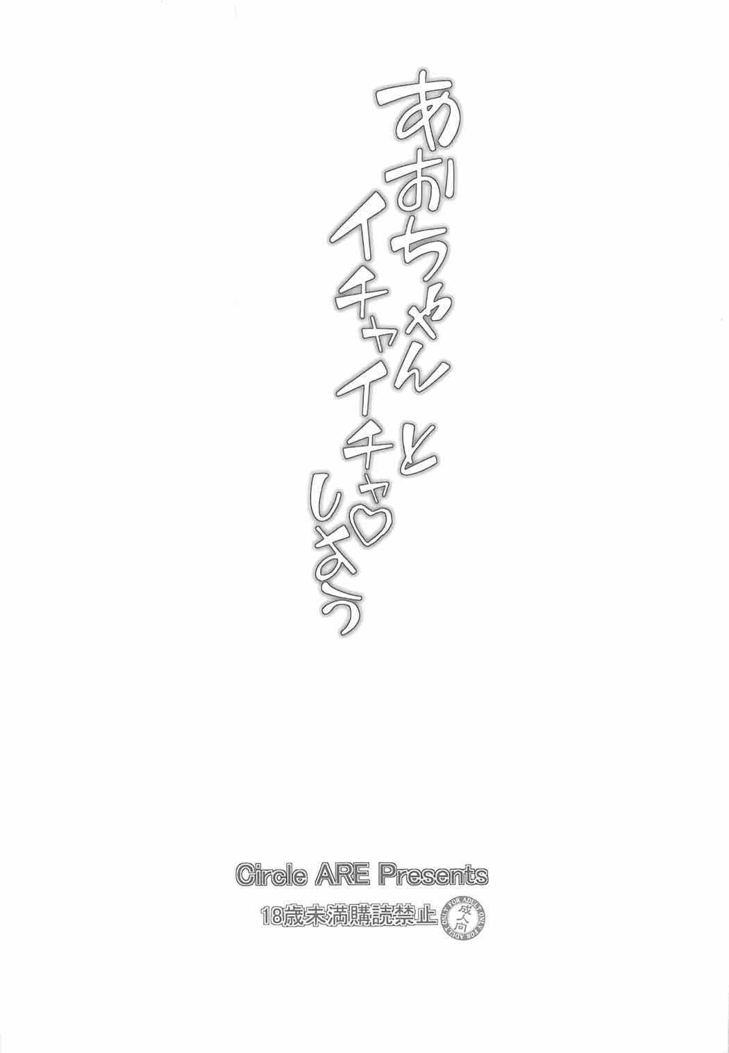 Aoi-chan to Ichaicha shiyou page 2 full