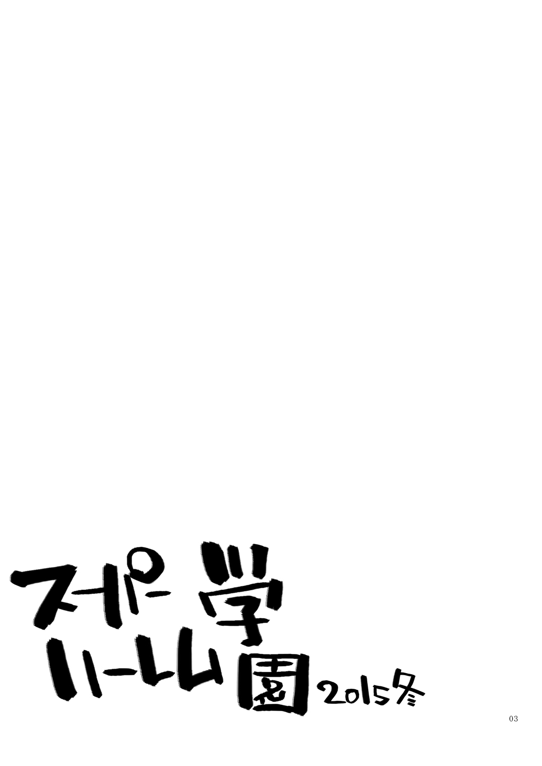 Super Harem Gakuen 2015 winter page 2 full