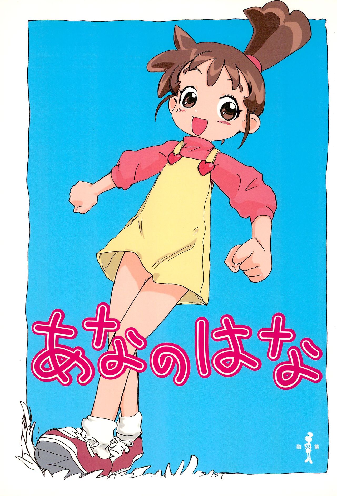 Ana no Hana page 1 full