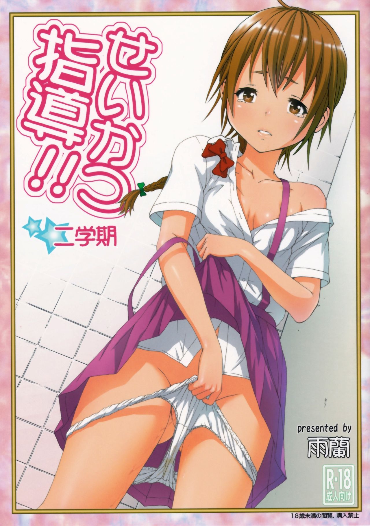 Seikatsu Shidou Nigakki | Life Lessons - Second Term page 1 full