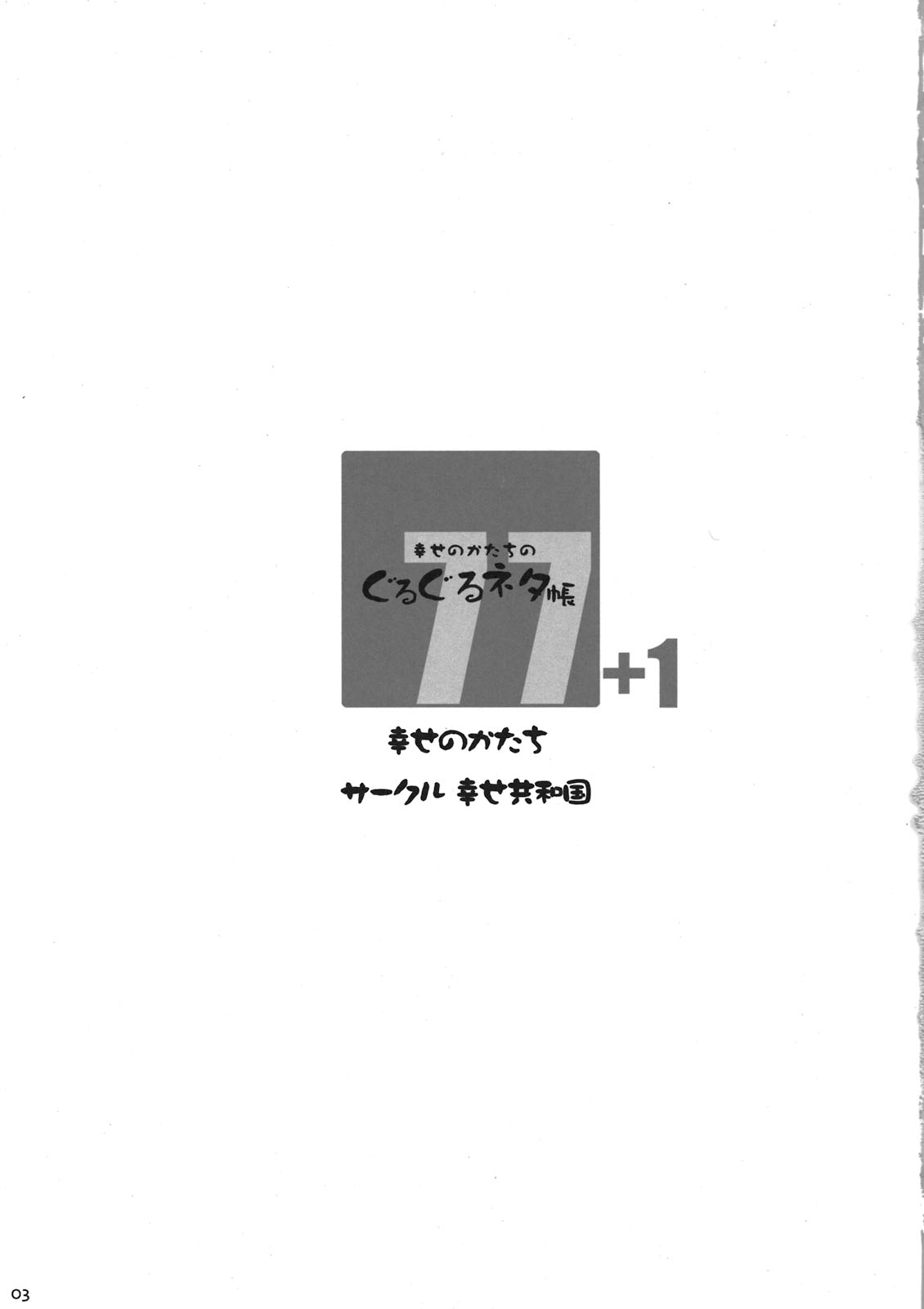 Shiawase no Katachi no Guruguru Netachou 77+1 page 3 full