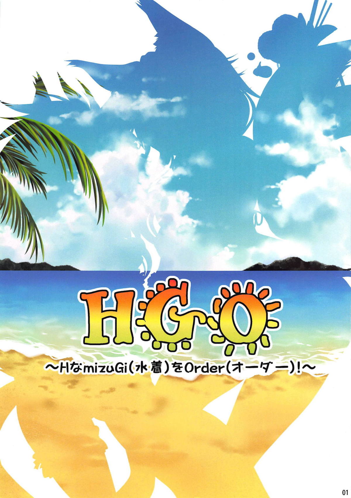 HGO ~H na mizugi o Order!~ page 2 full